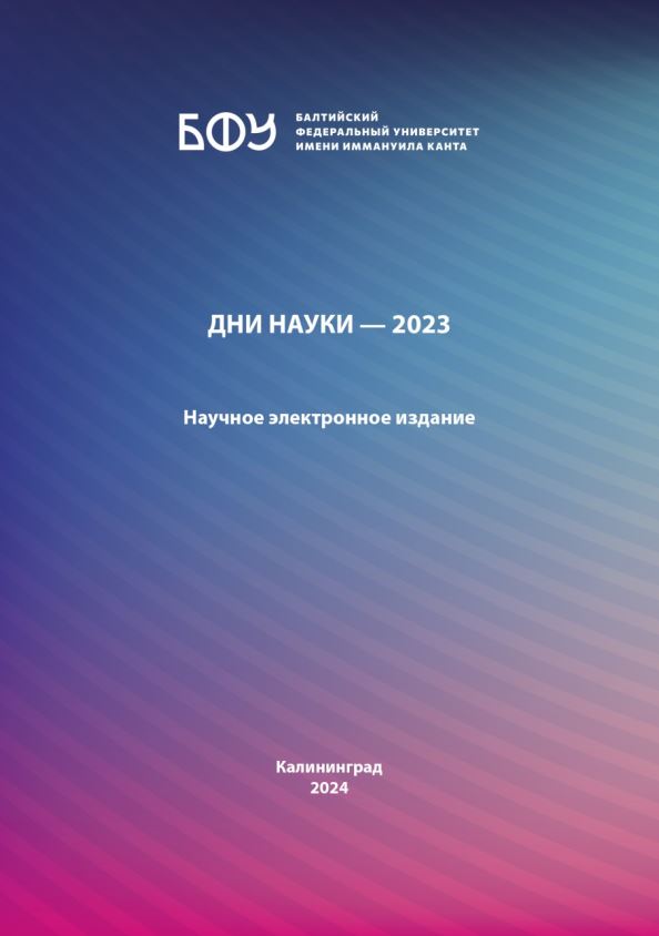 Дни науки — 2023