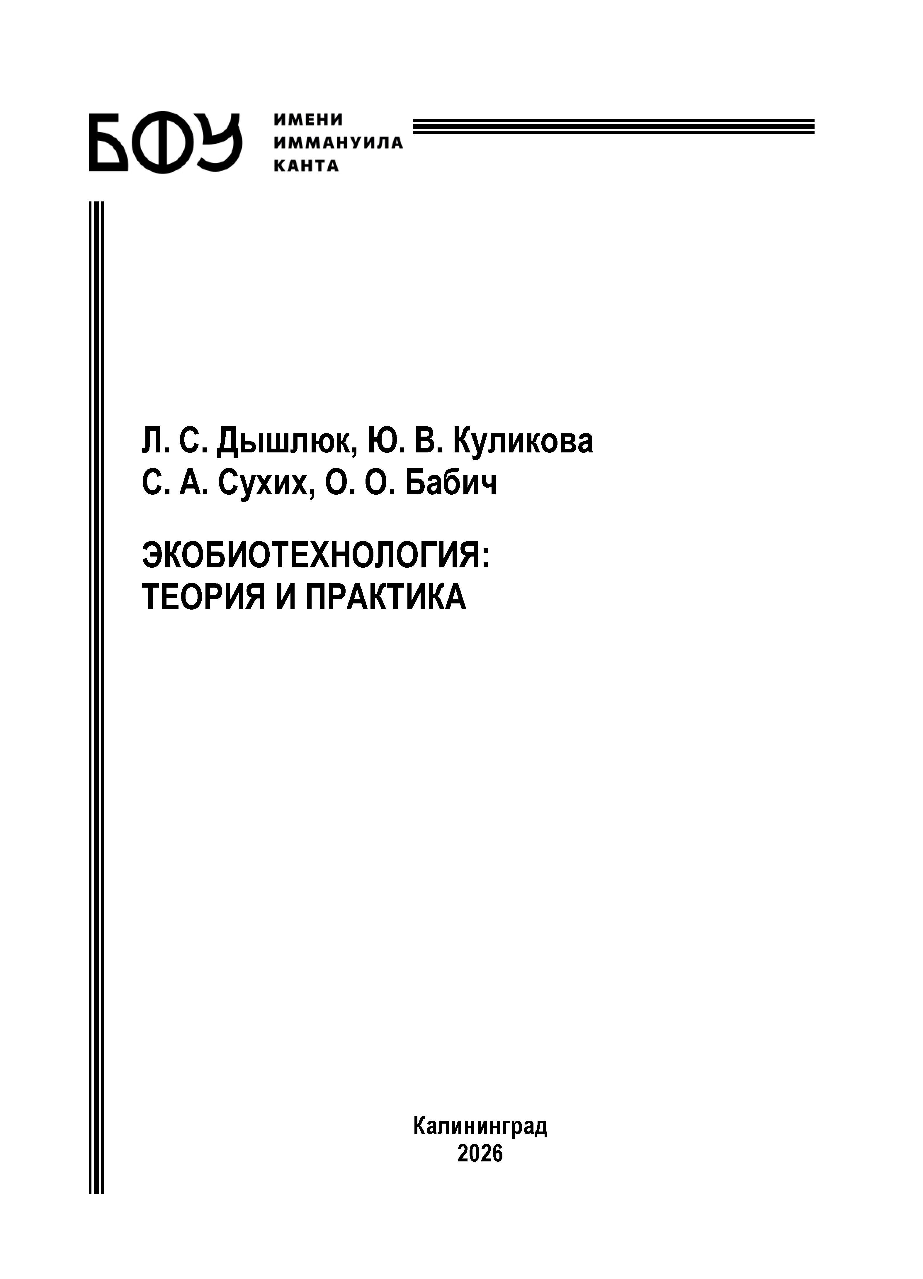 Экобиотехнология: теория и практика