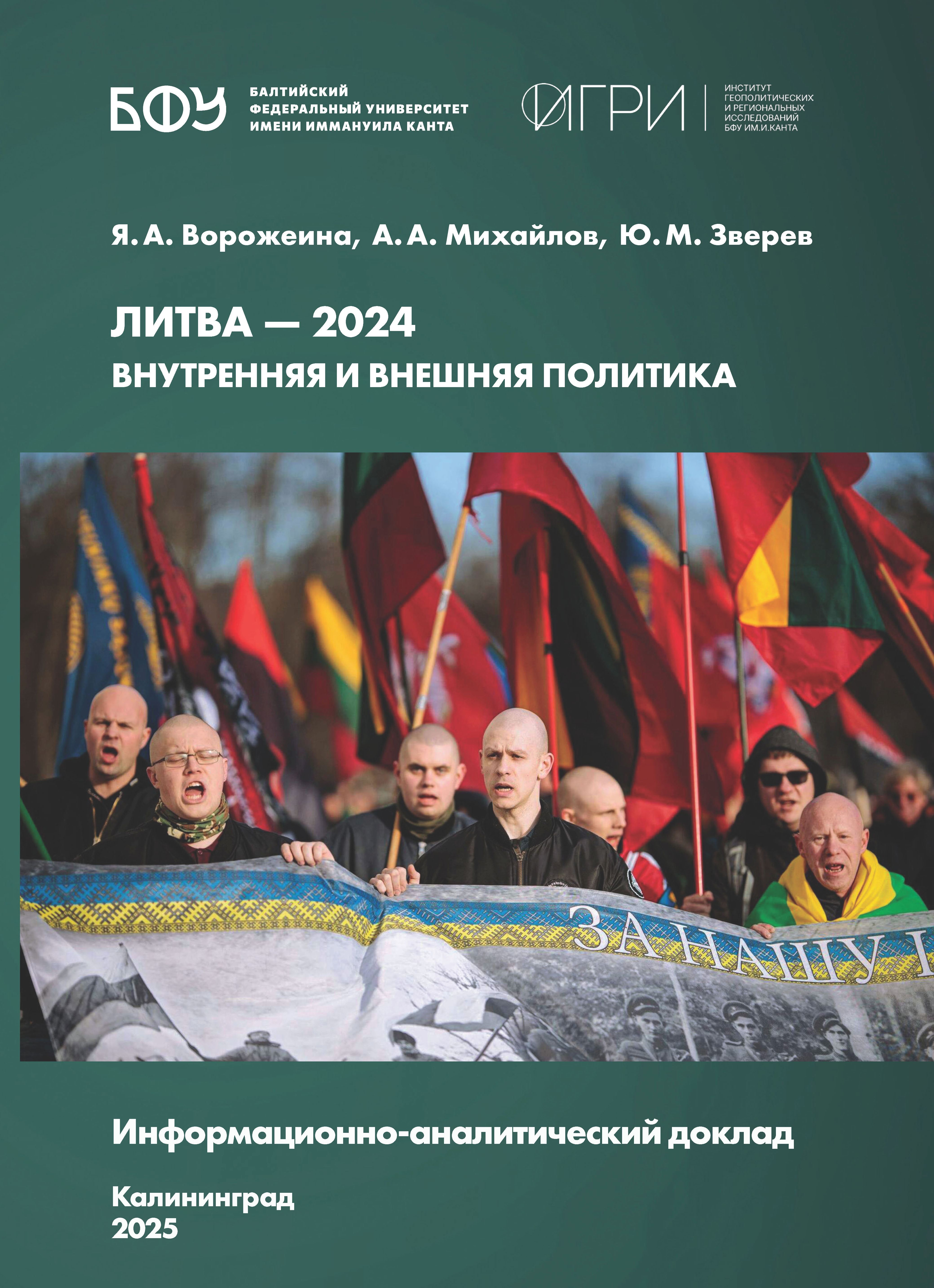 Литва — 2024. Внутренняя и внешняя политика