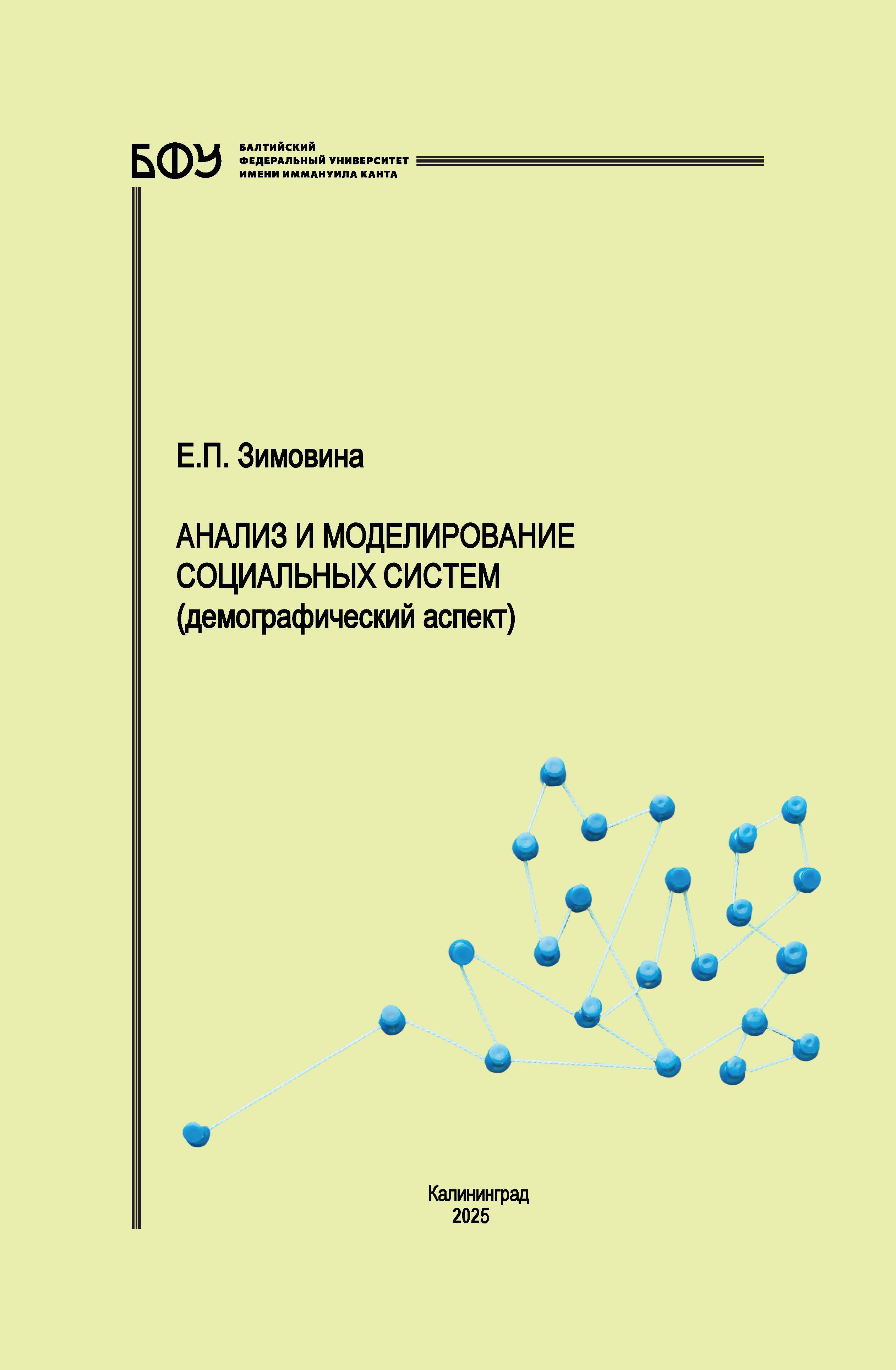 Анализ и моделирование социальных систем (демографический аспект)
