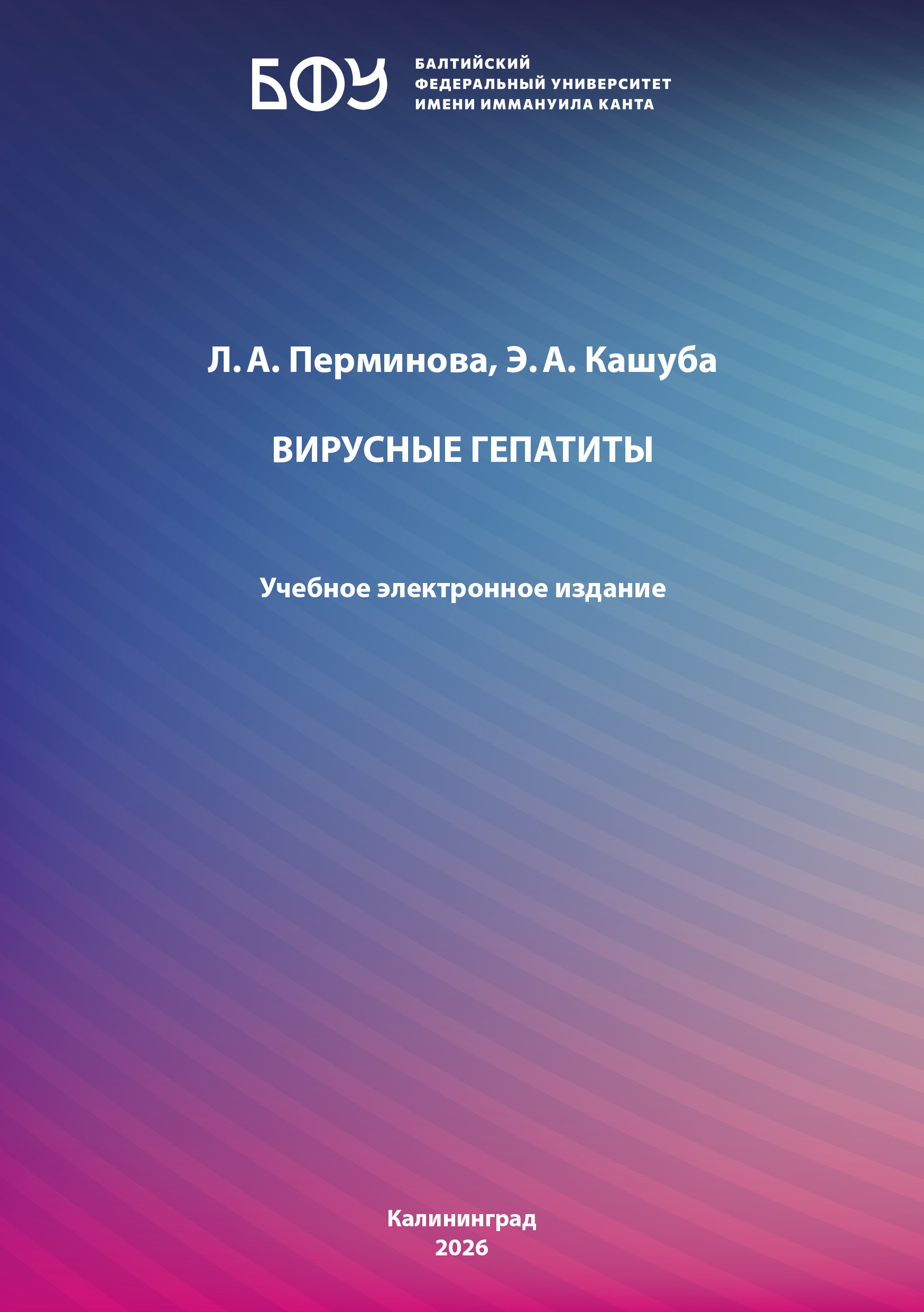Вирусные гепатиты