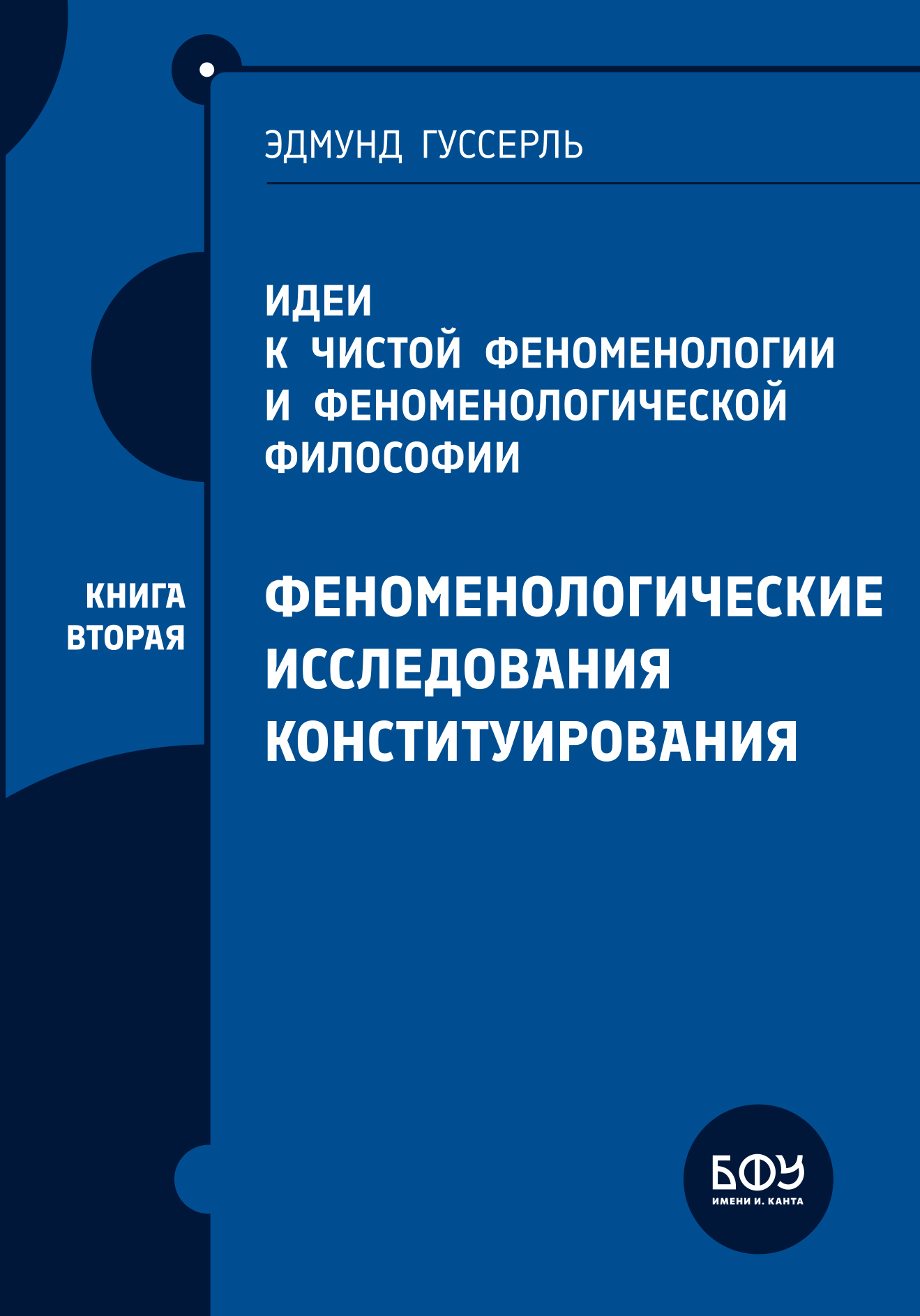 Идеи к чистой феноменологии и феноменологической философии. Книга вторая. Феноменологические исследования конституирования