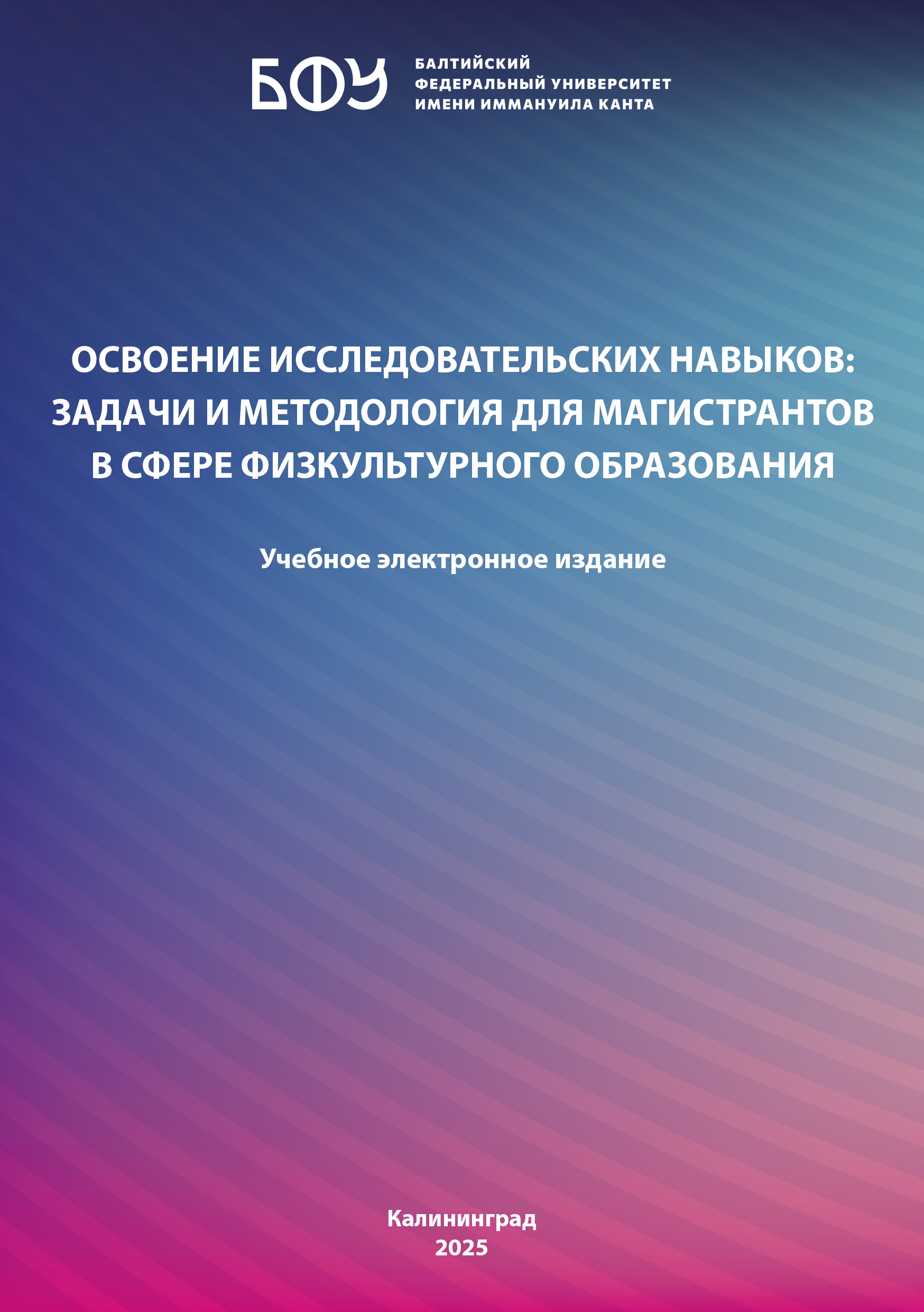 Освоение исследовательских навыков: задачи и методология для магистрантов в сфере физкультурного образования