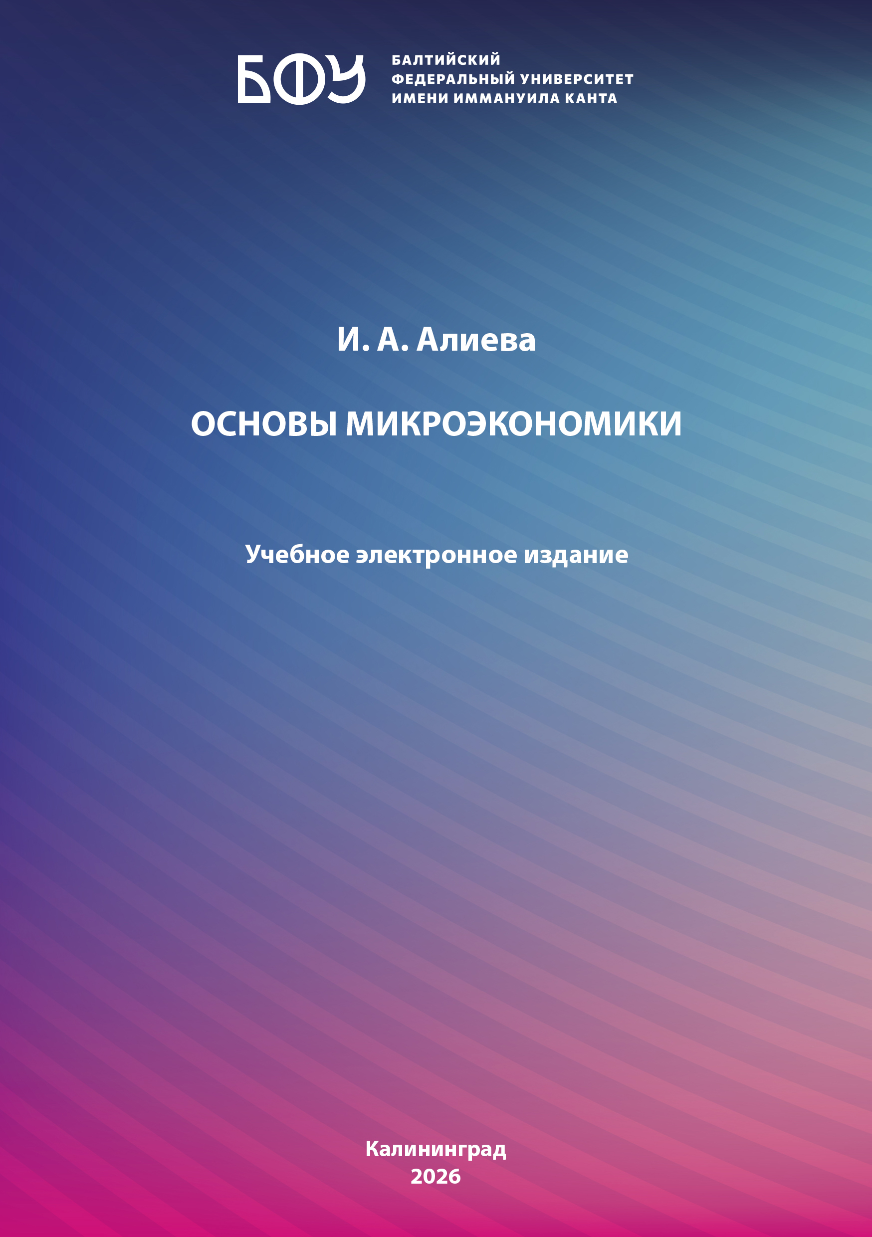 Основы микроэкономики