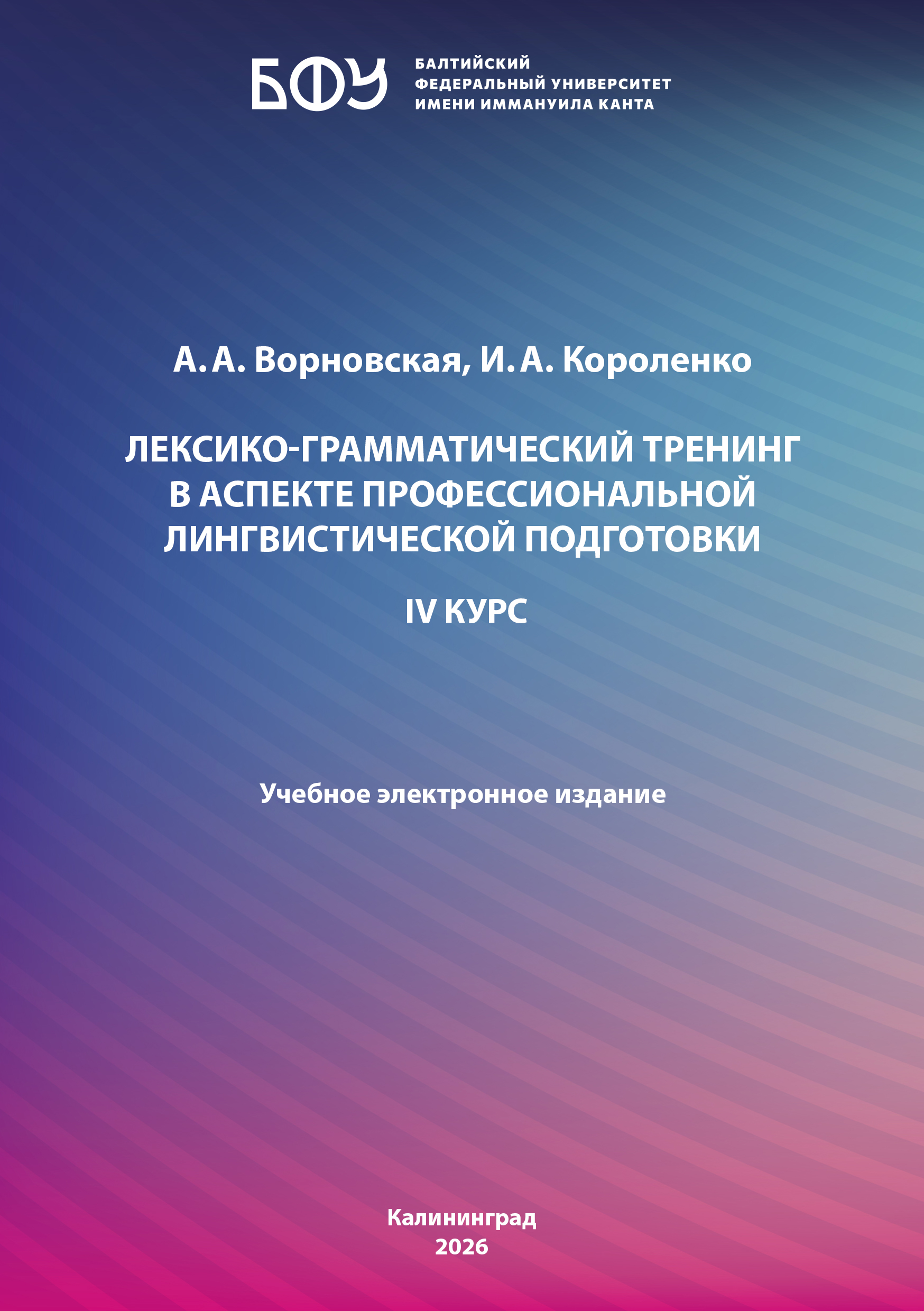 Лексико-грамматический тренинг в аспекте профессиональной лингвистической подготовки. IV курс 