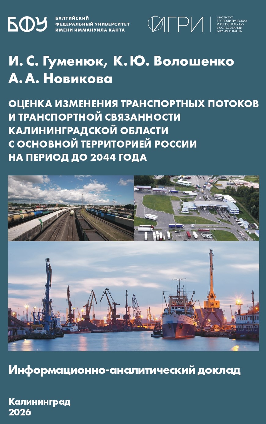 Оценка изменения транспортных потоков и транспортной связан-ности Калининградской области с основной территорией России на период до 2044 года»