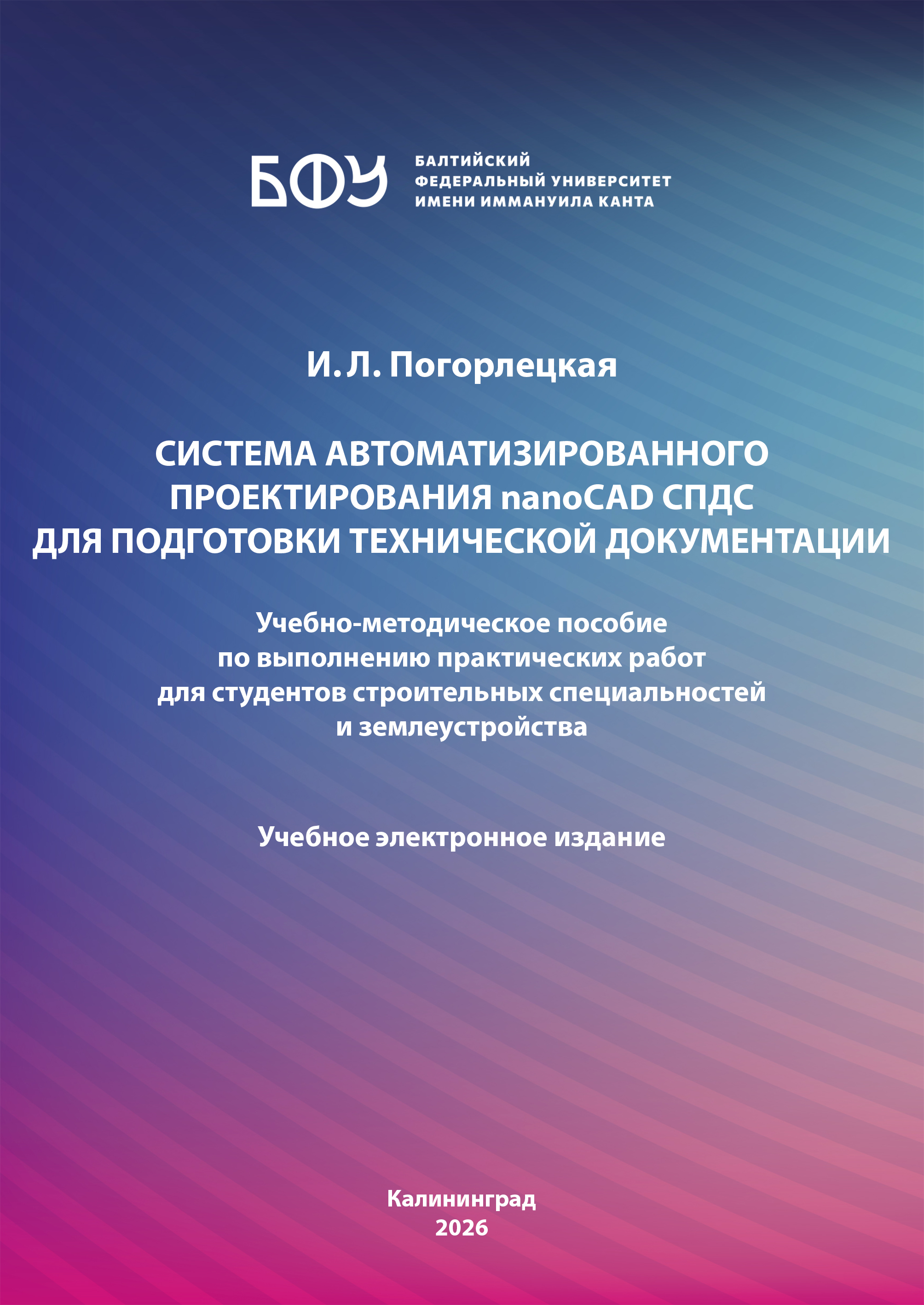 Система автоматизированного проектирования nanoCAD СПДС для подготовки технической документации