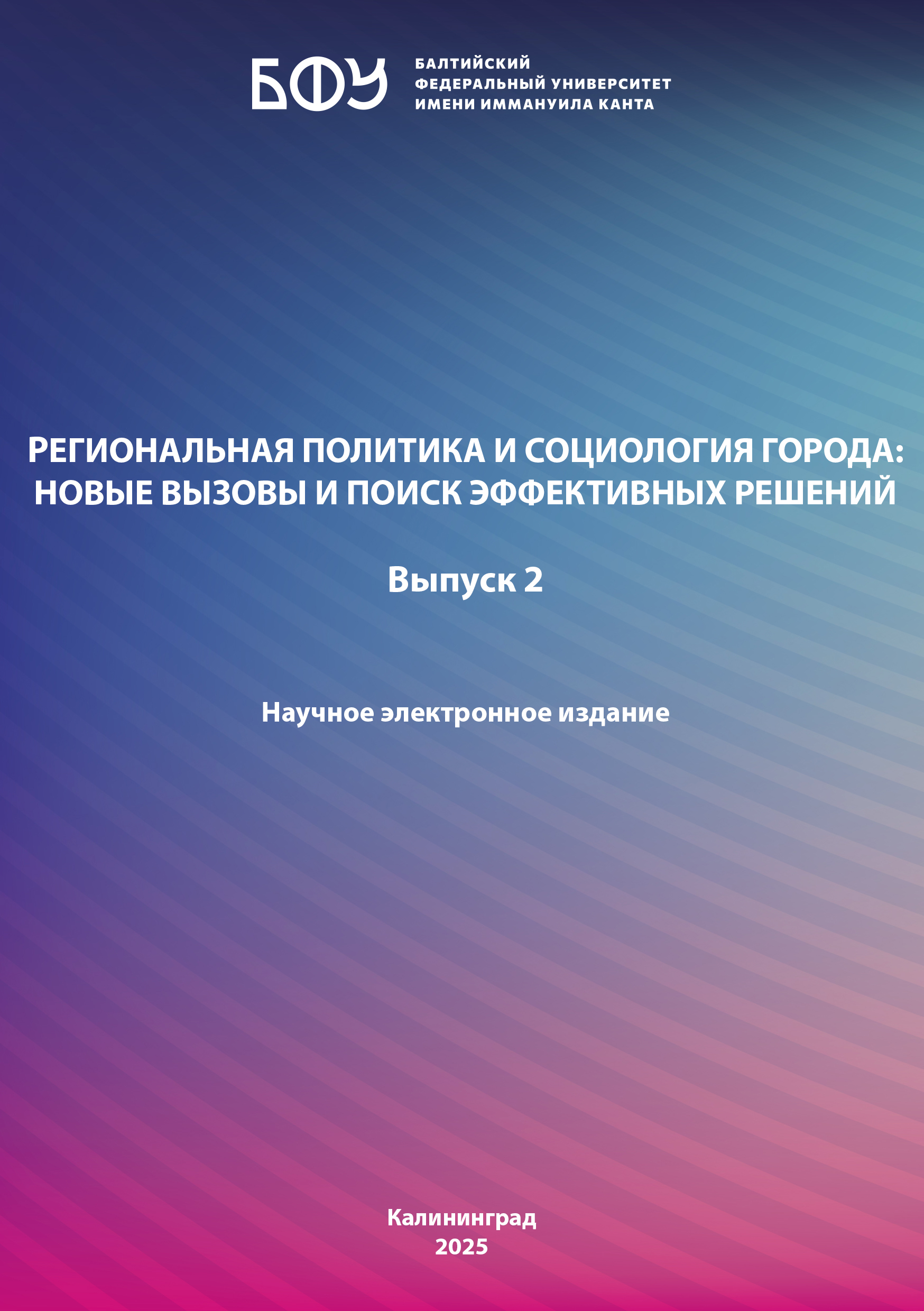 Региональная политика и социология города: новые вызовы и поиск эффективных решений. Выпуск 2