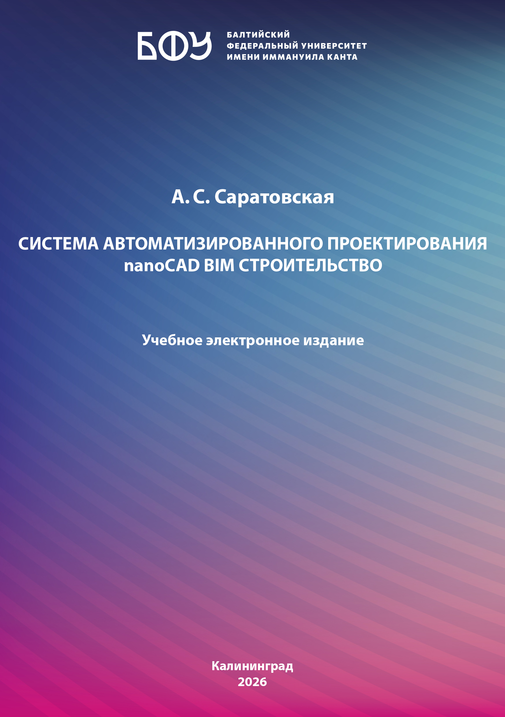 Система автоматизированного проектирования nanoCad Bim Строительство