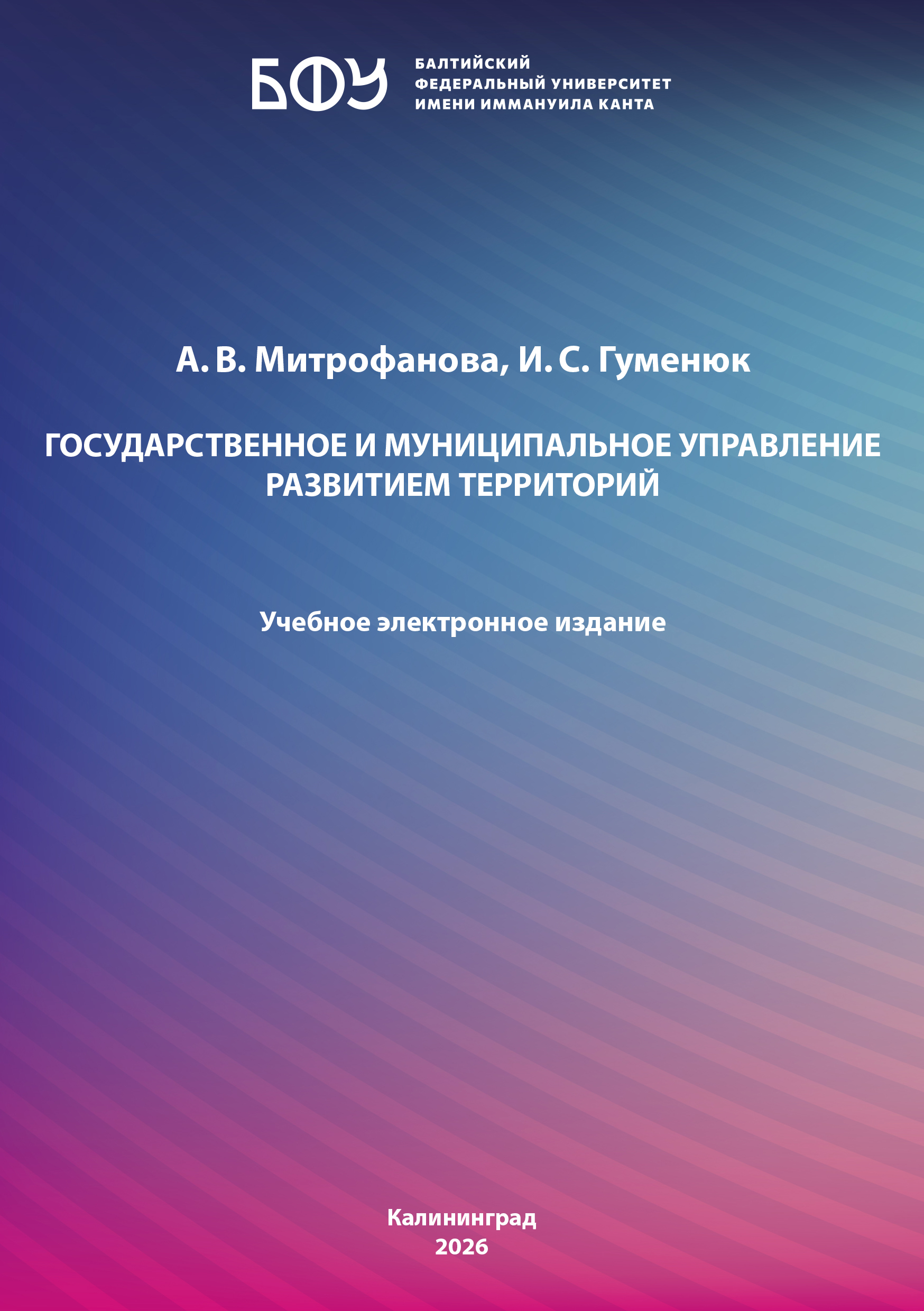Государственное и муниципальное управление развитием территорий