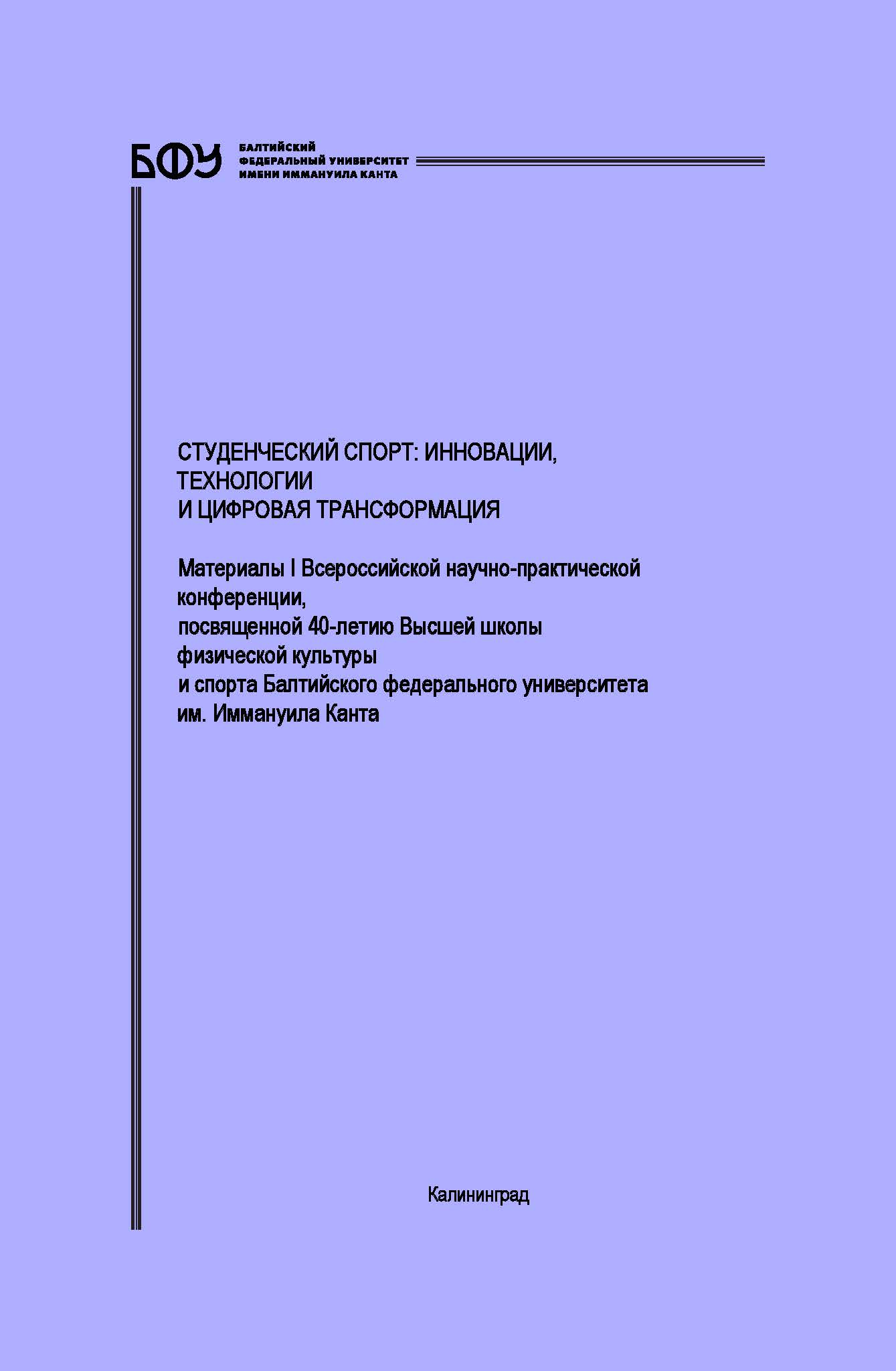 Студенческий спорт: инновации, технологии и цифровая трансформация 