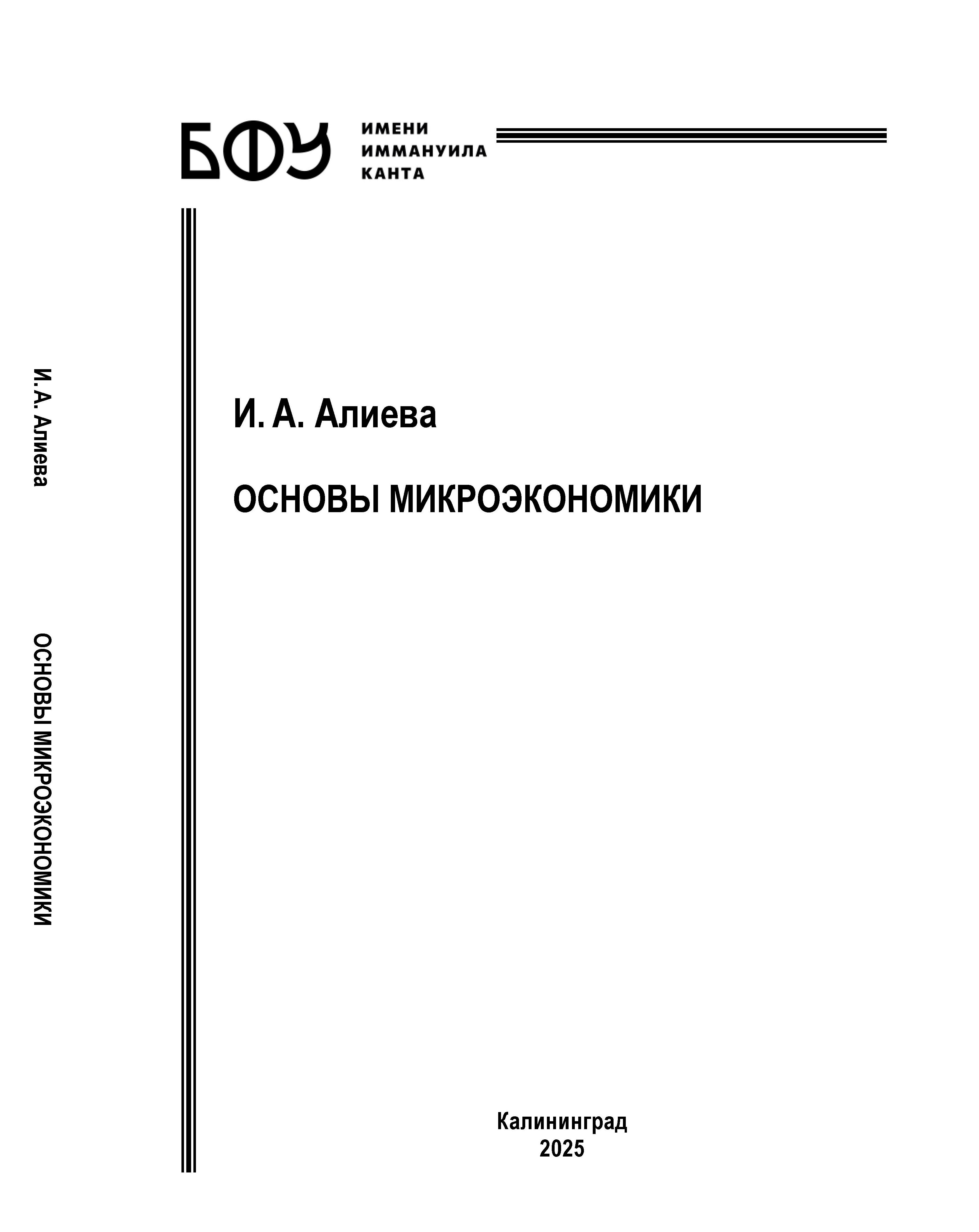 Основы микроэкономики.