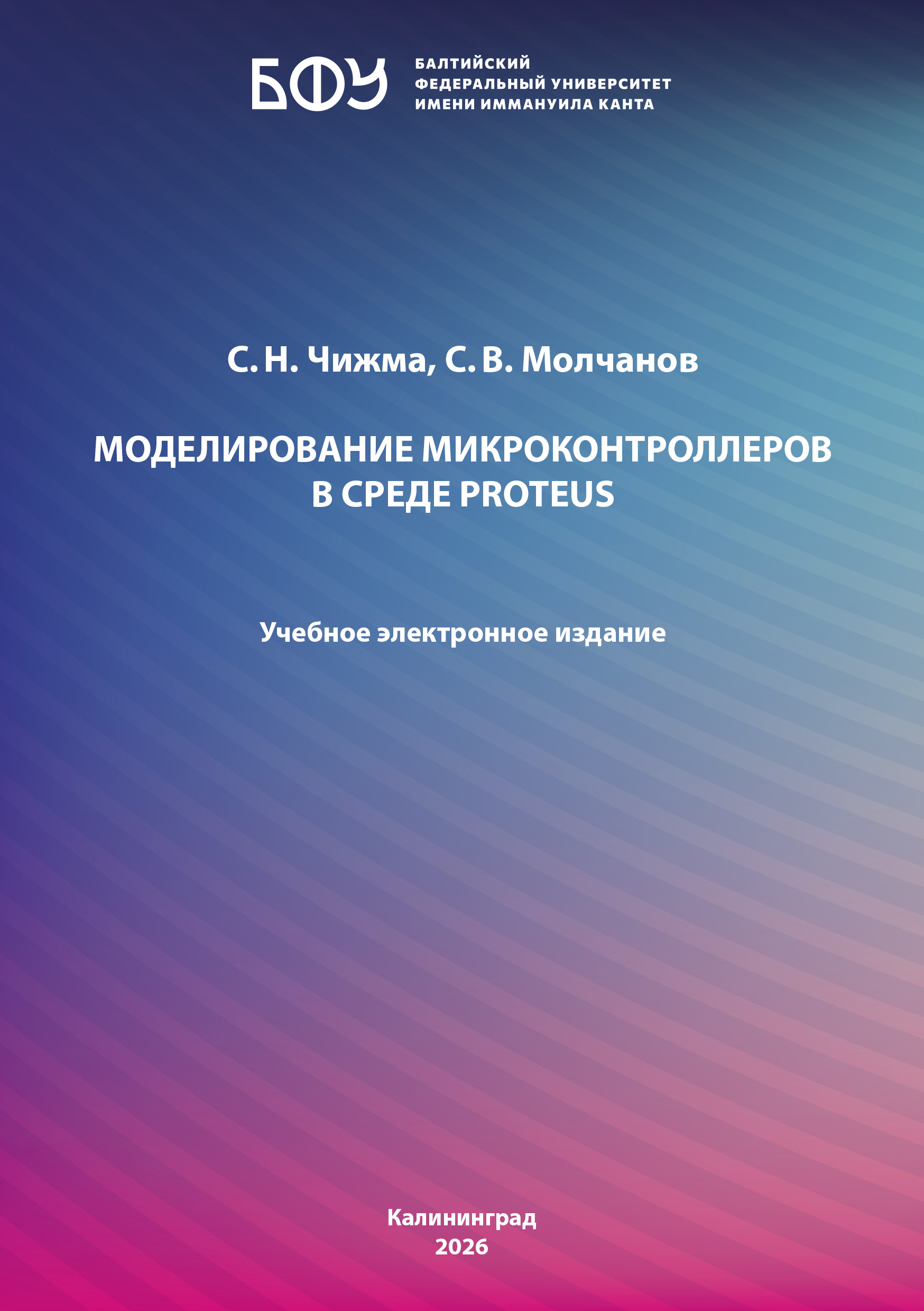 Моделирование микроконтроллеров в среде Proteus