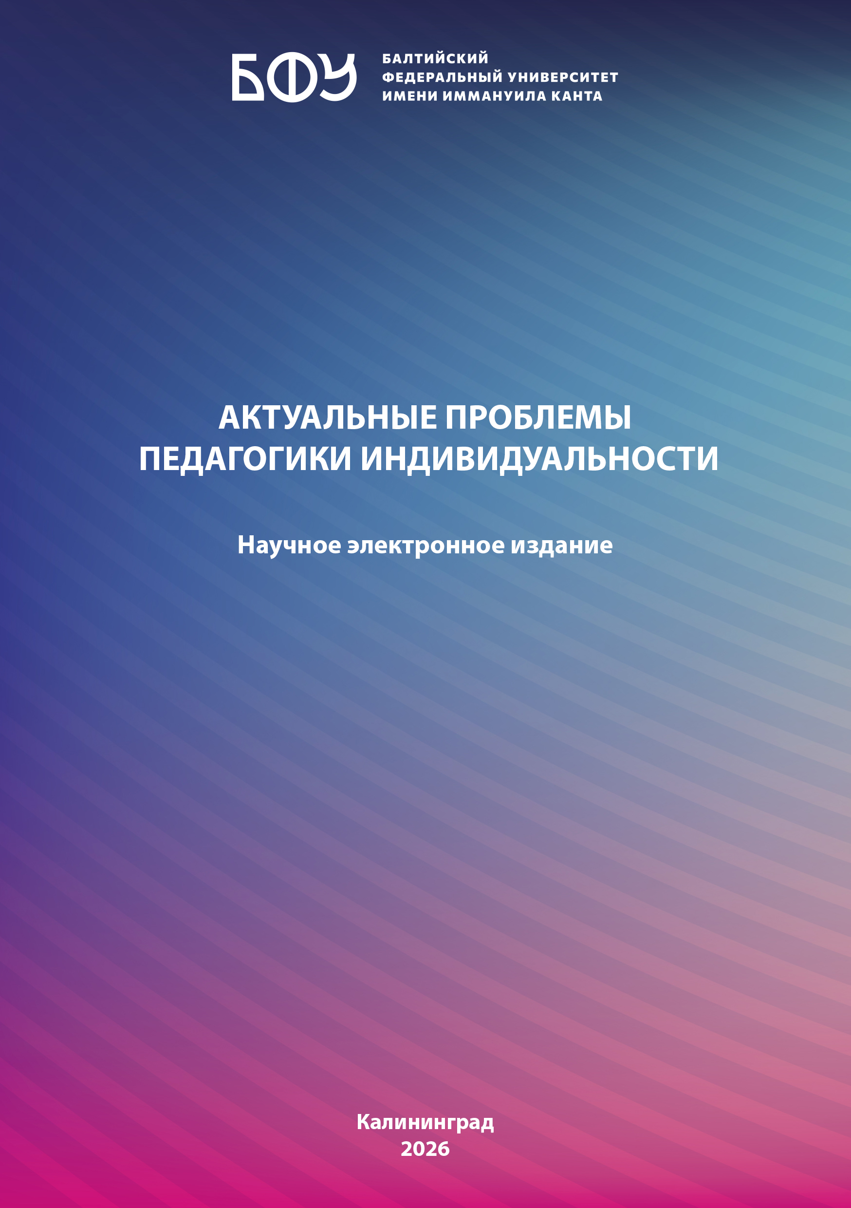 Актуальные проблемы педагогики индивидуальности