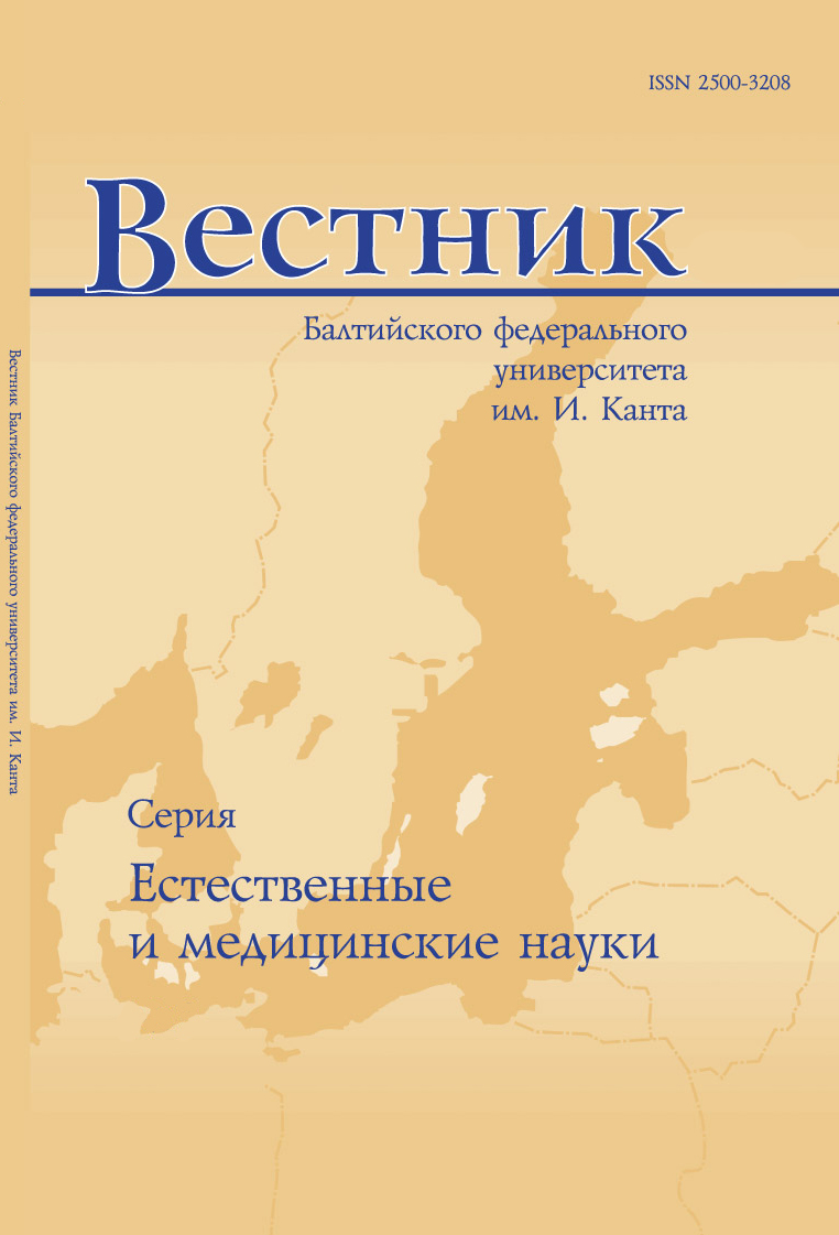 Обложка журнала «Вестник Балтийского федерального университета им. И. Канта. Серия: естественные и медицинские науки»