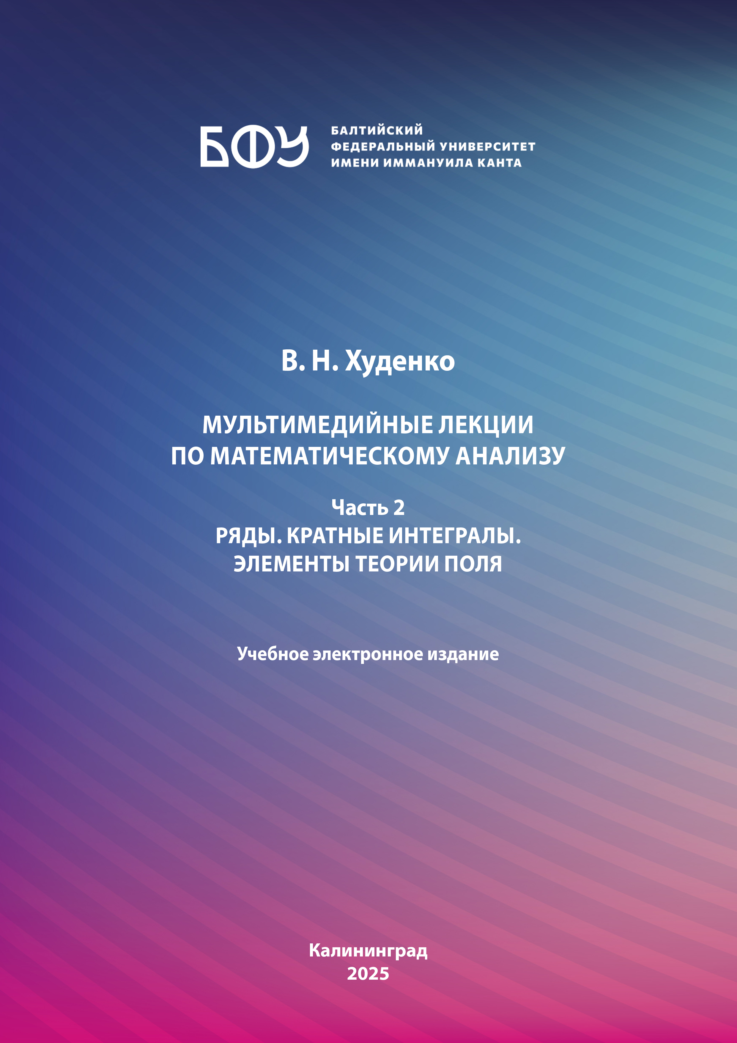 Мультимедийные лекции по математическому анализу. Часть 2: Ряды. Кратные интегралы. Элементы теории поля
