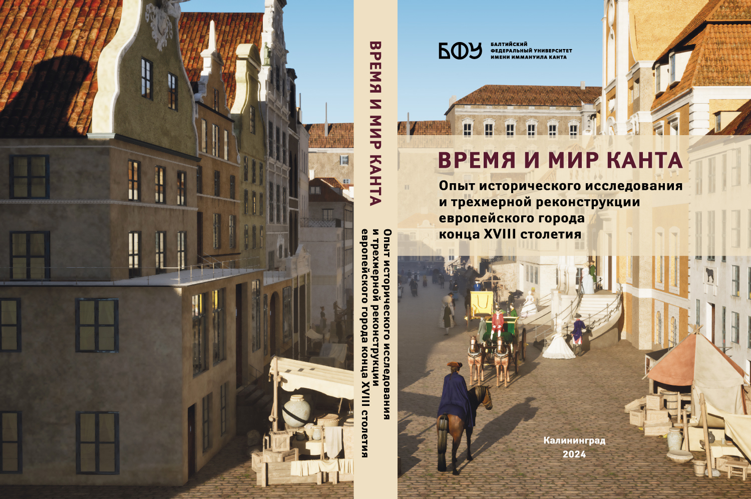 Время и мир Канта: Опыт исторического исследования и трехмерной реконструкции европейского города конца XVIII столетия