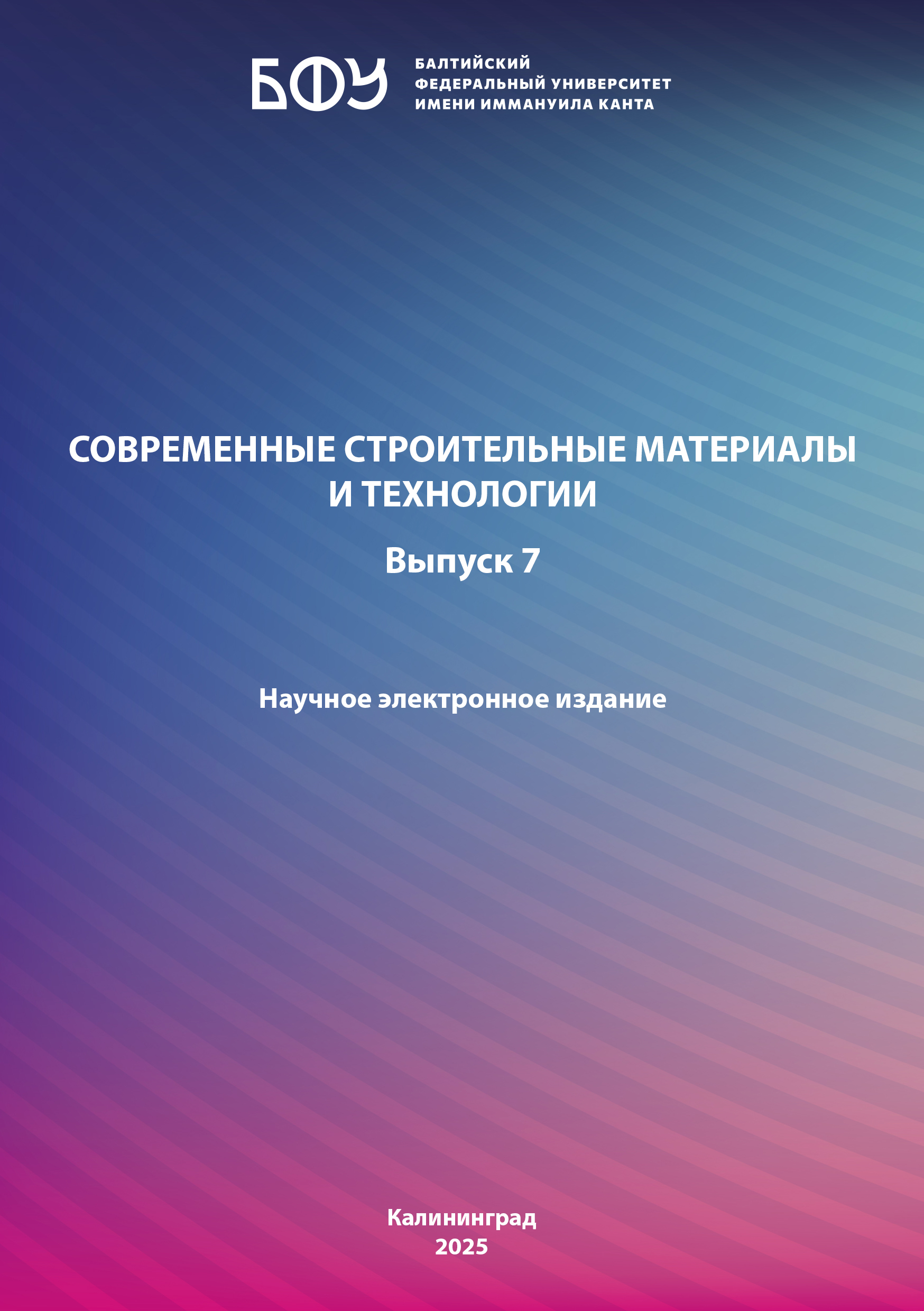 Современные строительные материалы и технологии. Выпуск 7