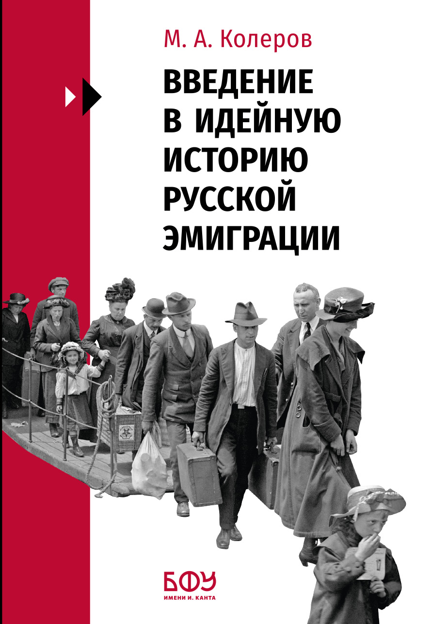 Введение в идейную историю русской эмиграции (1917–1991).