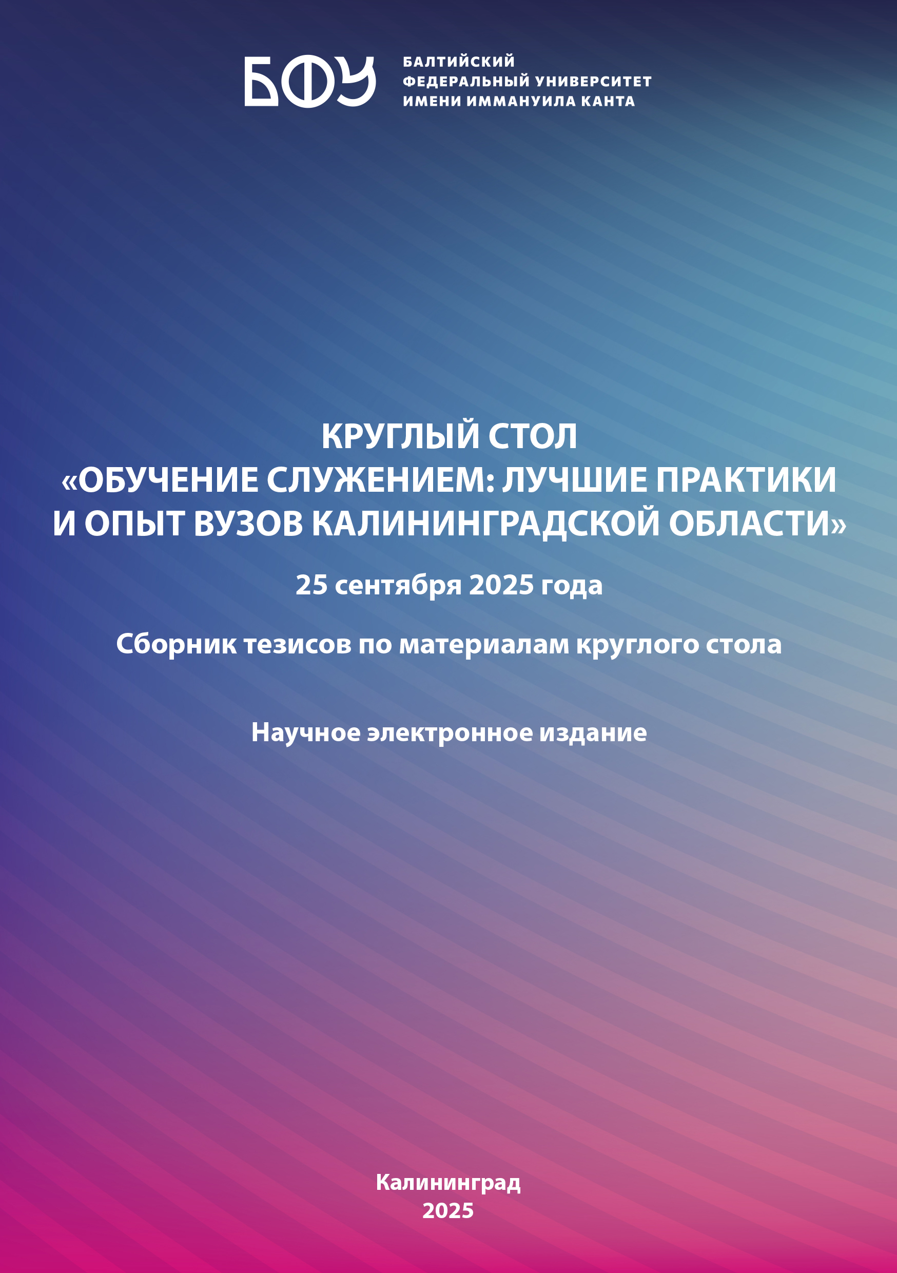 Обучение служением: лучшие практики и опыт вузов Калининградской области