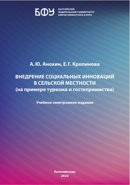 Внедрение социальных инноваций в сельской местности (на примере туризма и гостеприимства)