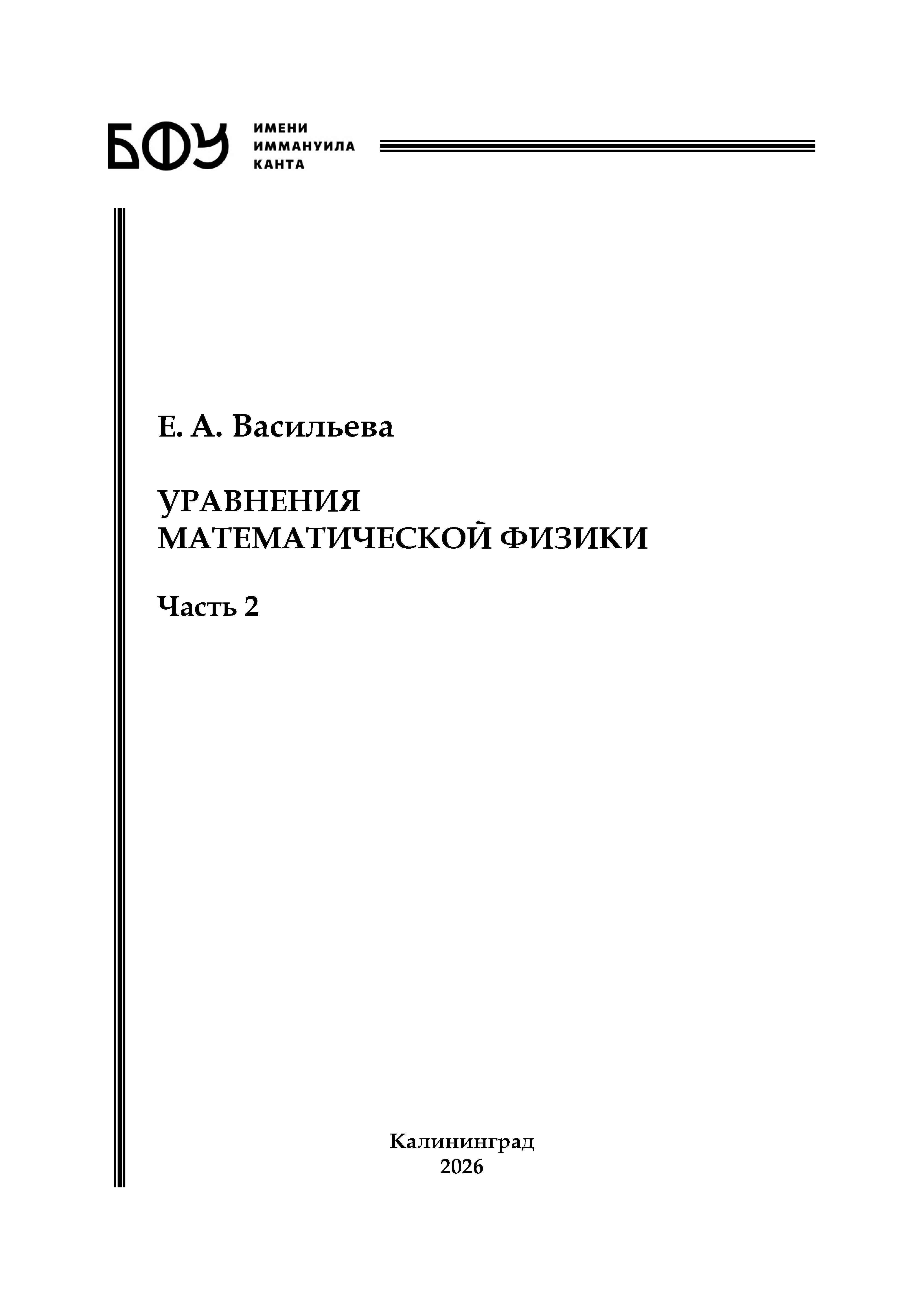 Уравнения математической физики. Часть 2 