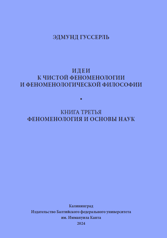 Идеи к чистой феноменологии и феноменологической философии. Книга третья. Феноменология и основы наук