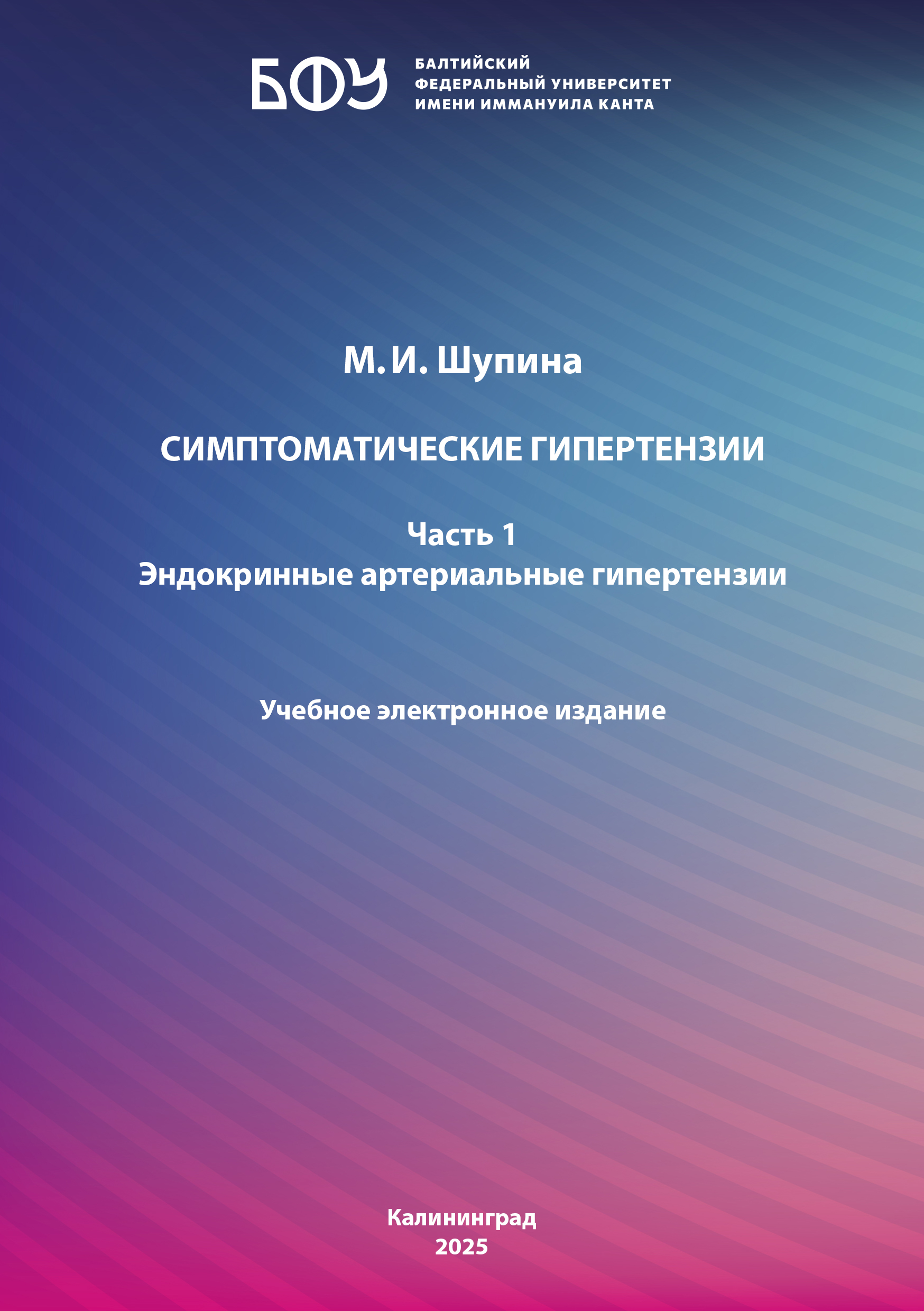 Симптоматические гипертензии. Часть 1: Эндокринные артериальные гипертензии