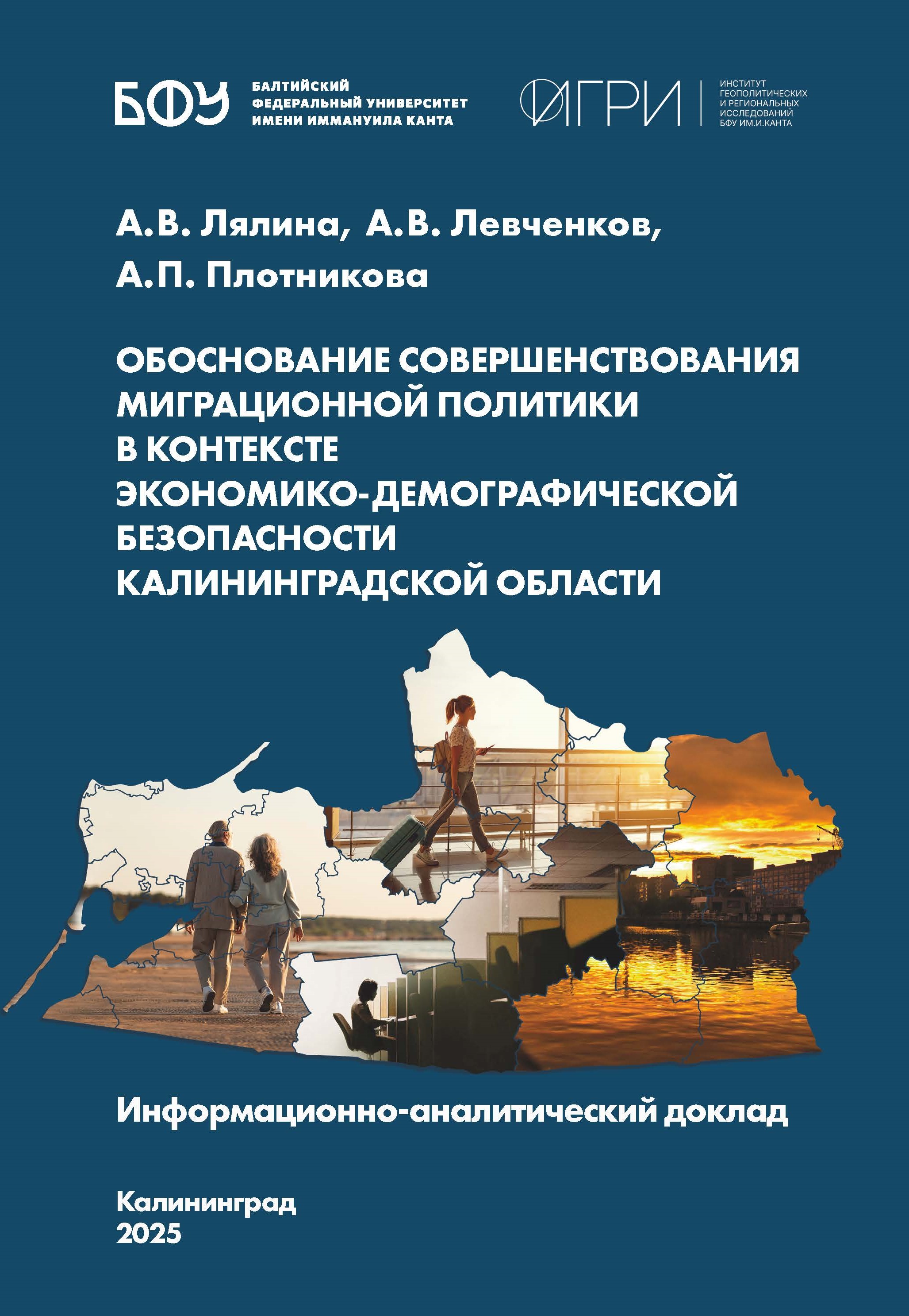 Обоснование совершенствования миграционной политики в контексте экономико-демографической безопасности Калининградской области