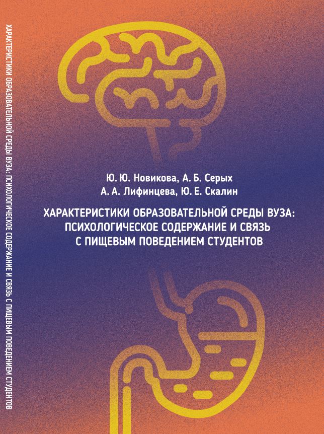 Характеристики образовательной среды вуза: психологическое содержание и связь с пищевым поведением студентов