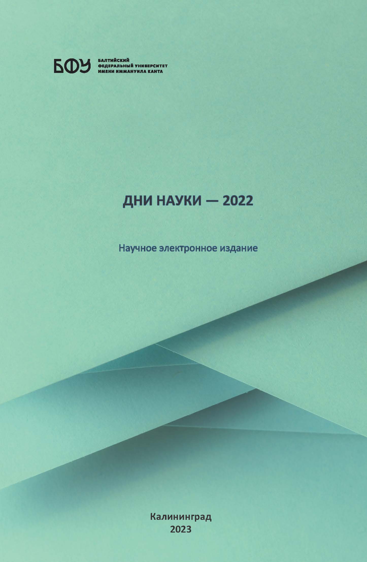 Дни науки — 2022
