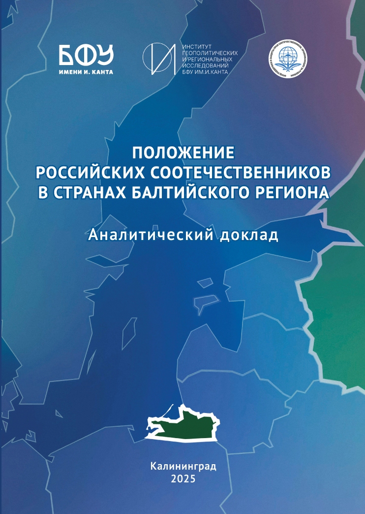 Положение российских соотечественников в странах Балтийского региона