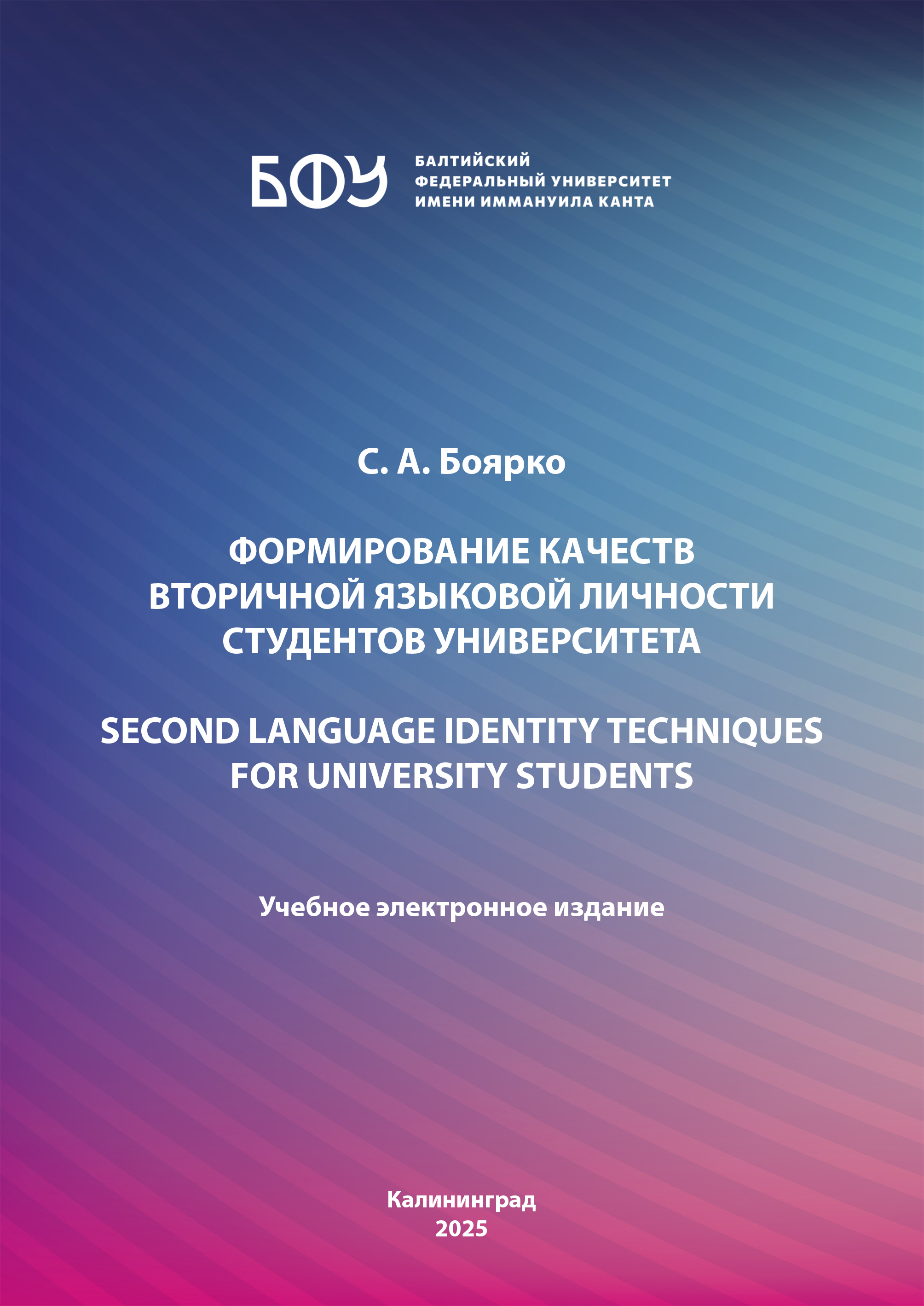 Формирование качеств вторичной языковой личности студентов университета = Second language identity techniques for university students