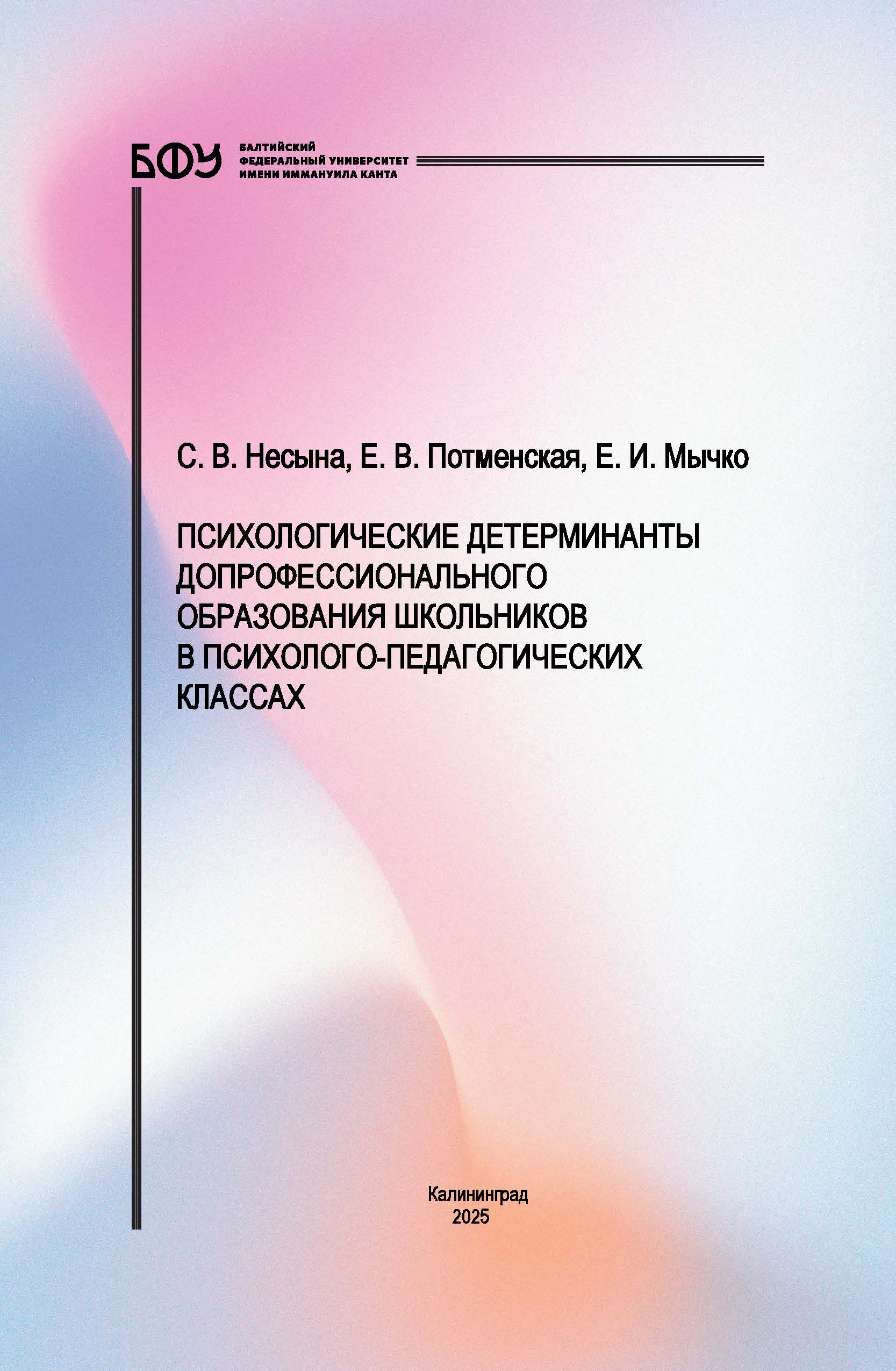 Психологические детерминанты допрофессионального образования школьников в психолого-педагогических классах