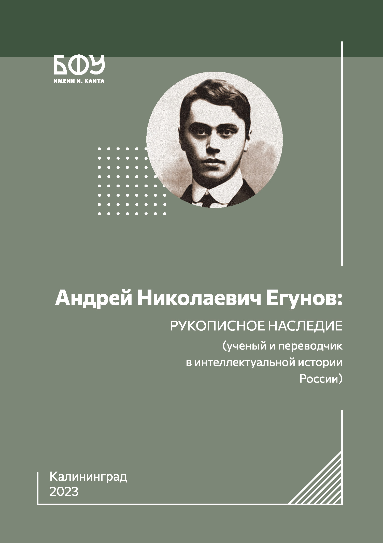 Андрей Николаевич Егунов: рукописное наследие (ученый и переводчик в интеллектуальной истории России)