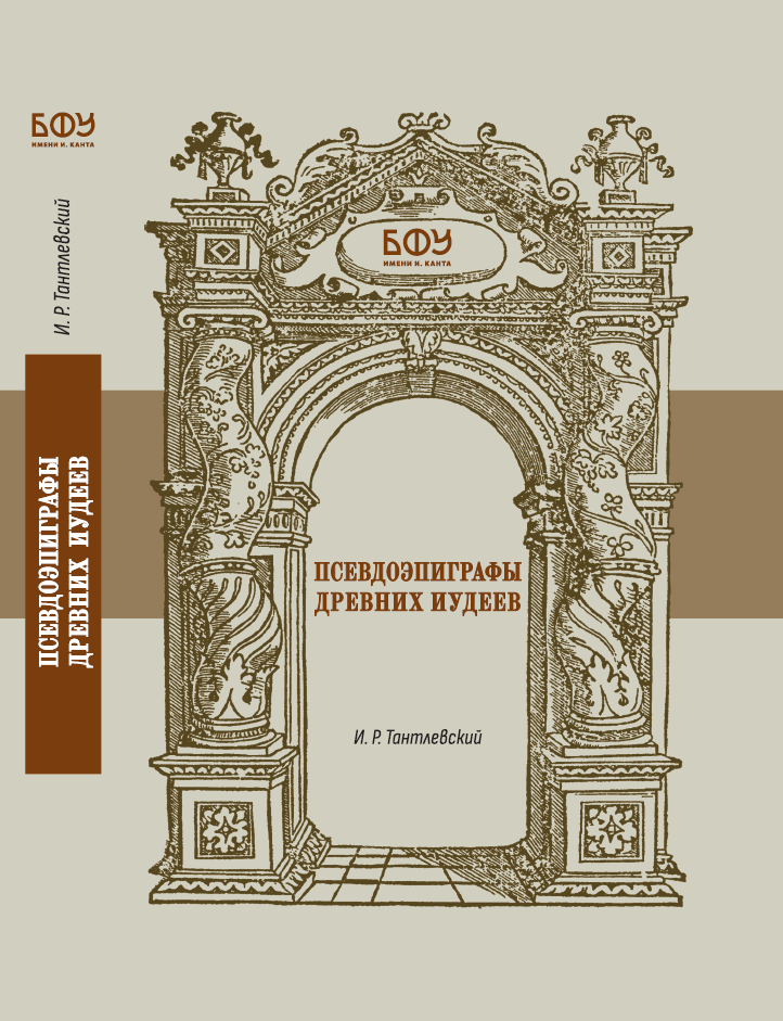 Псевдоэпиграфы древних иудеев