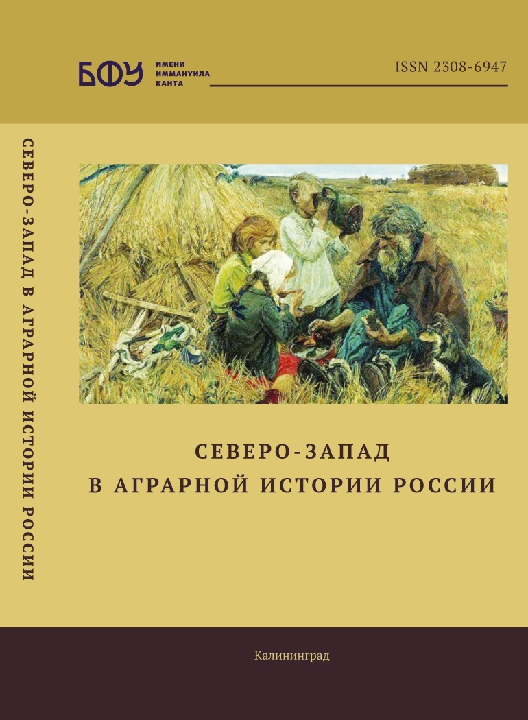 Обложка журнала «Северо-Запад в аграрной истории России»