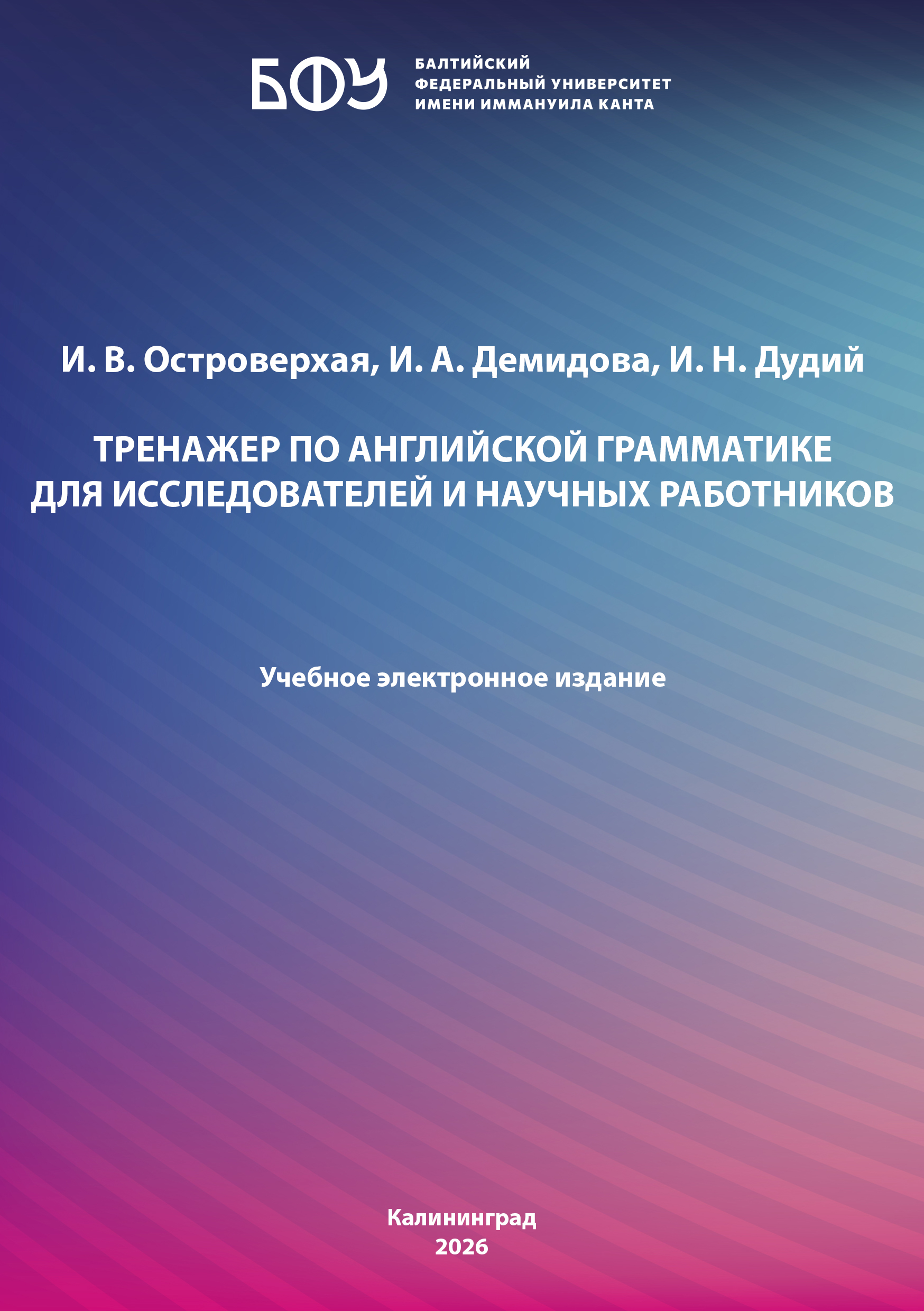 Тренажер по английской грамматике для исследователей и научных работников