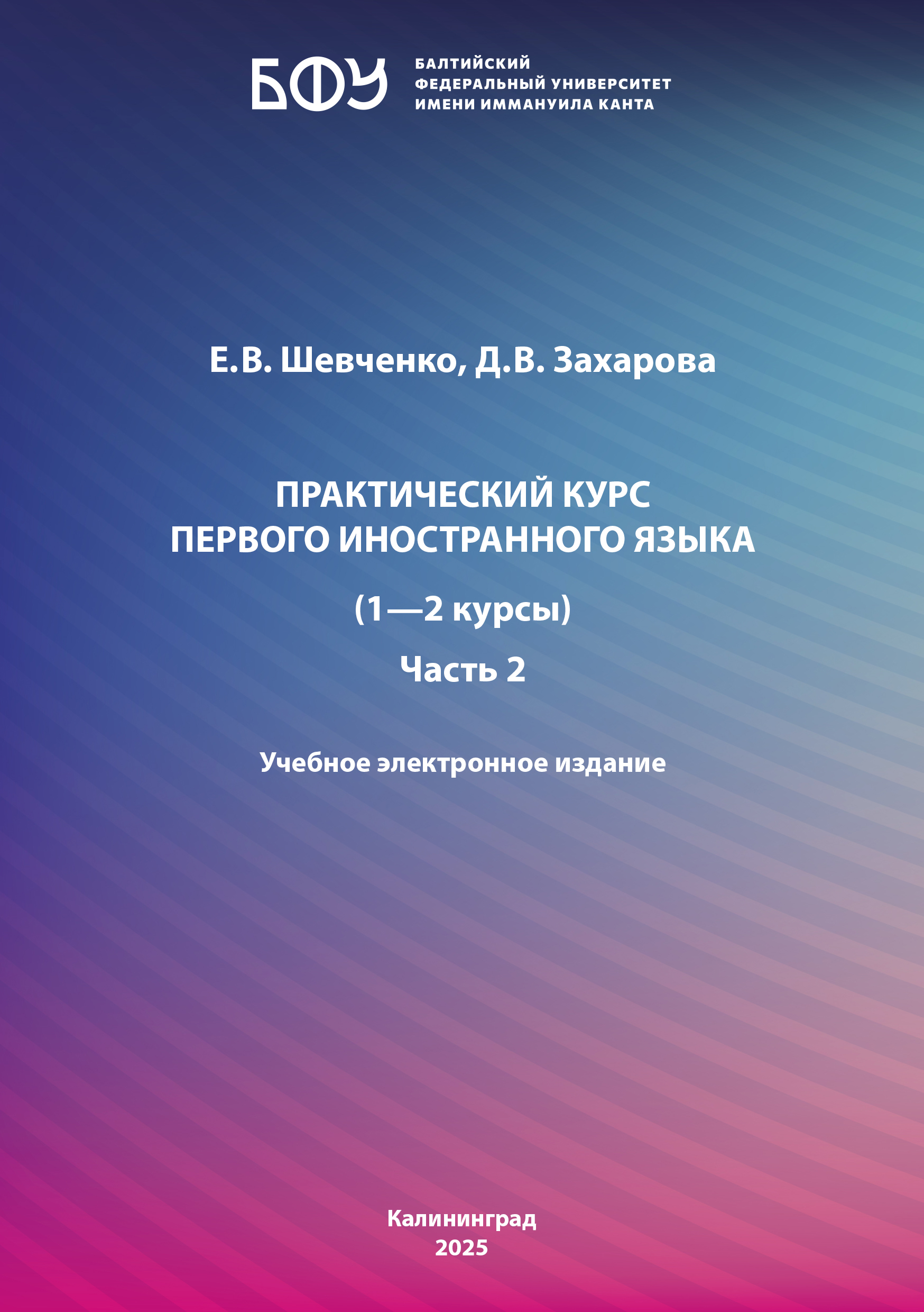 Практический курс первого иностранного языка (1—2) курс. Часть 2