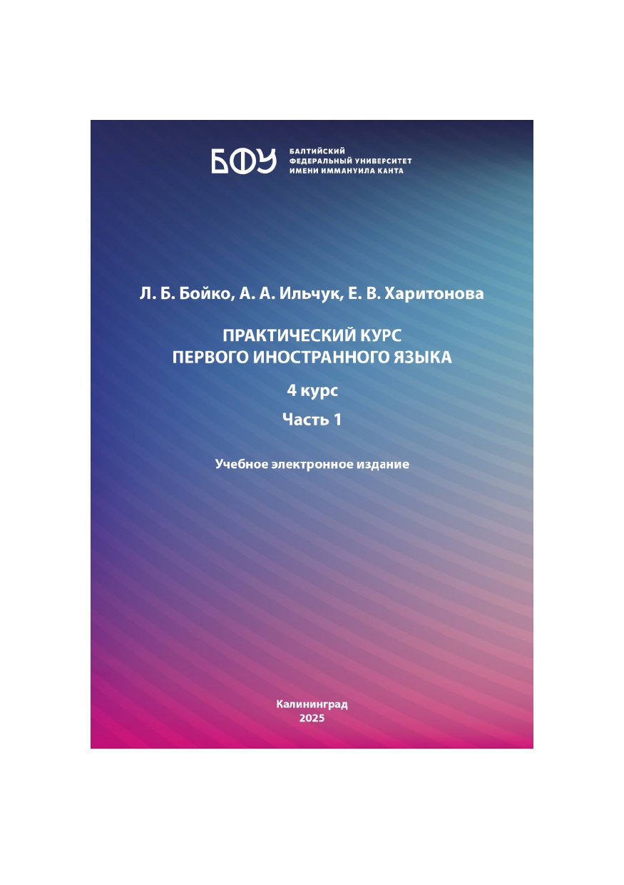 ПРАКТИЧЕСКИЙ КУРС  ПЕРВОГО ИНОСТРАННОГО ЯЗЫКА