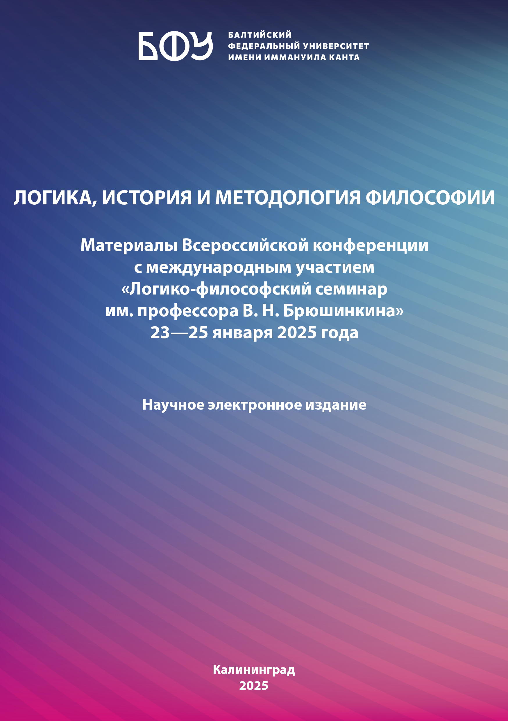 Логика, история и методология философии