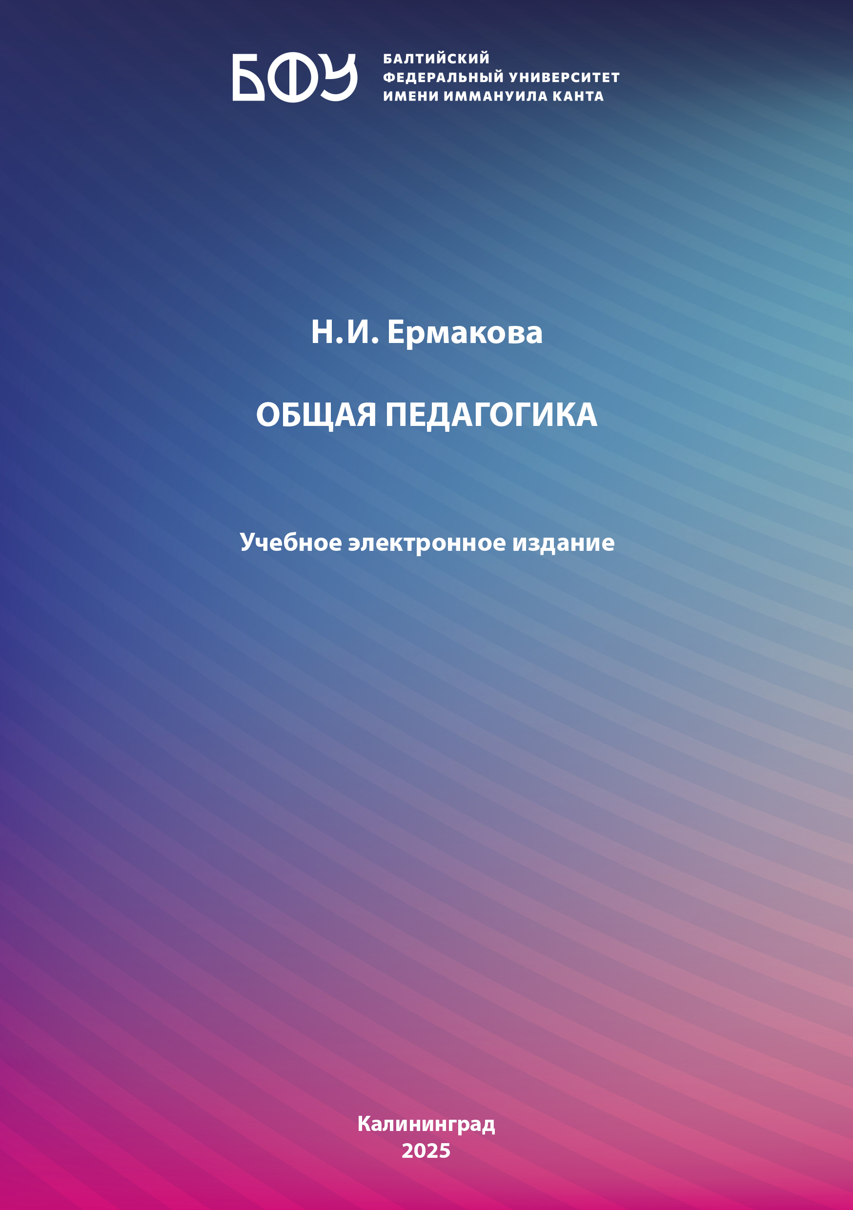 Общая педагогика