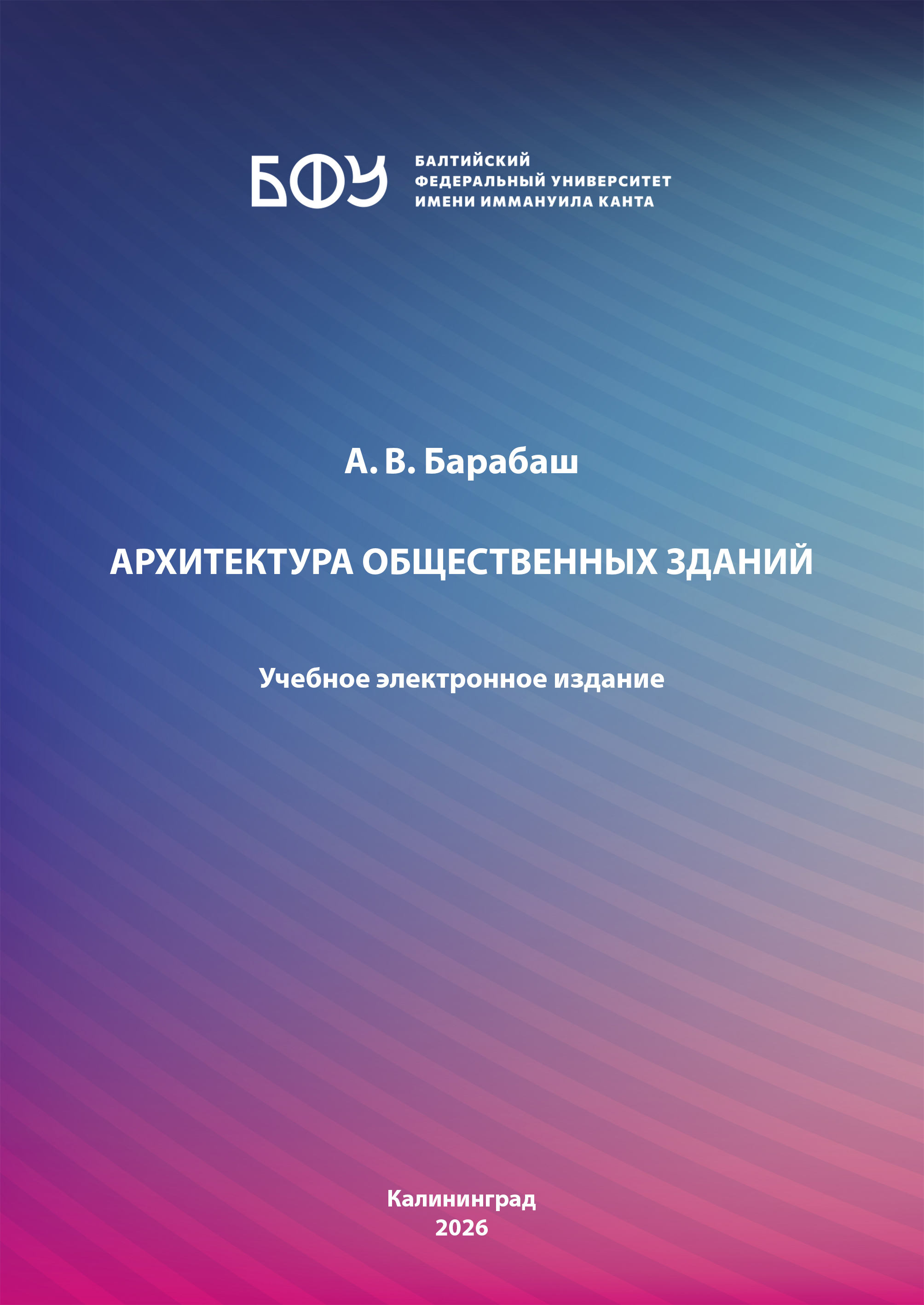 Архитектура общественных зданий