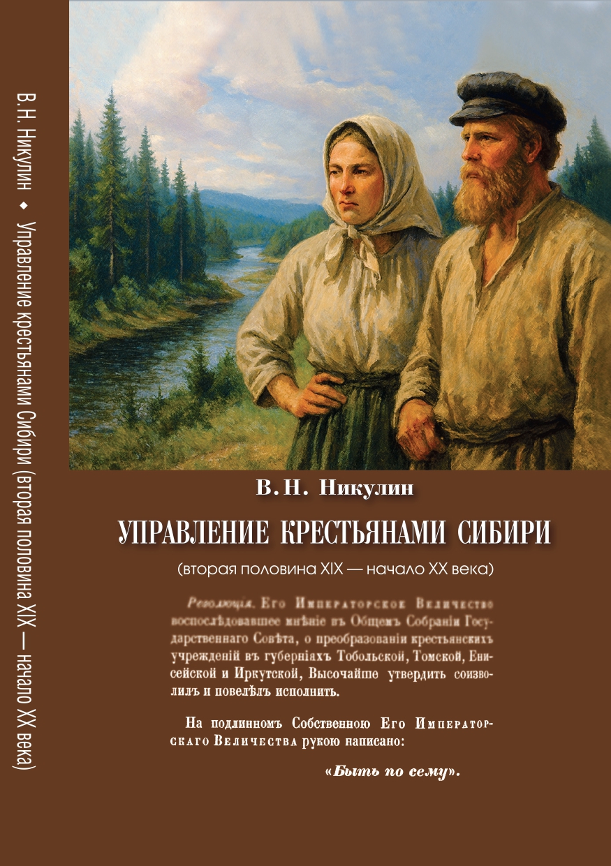 Управление крестьянами Сибири (вторая половина XIX — начало XX века) 