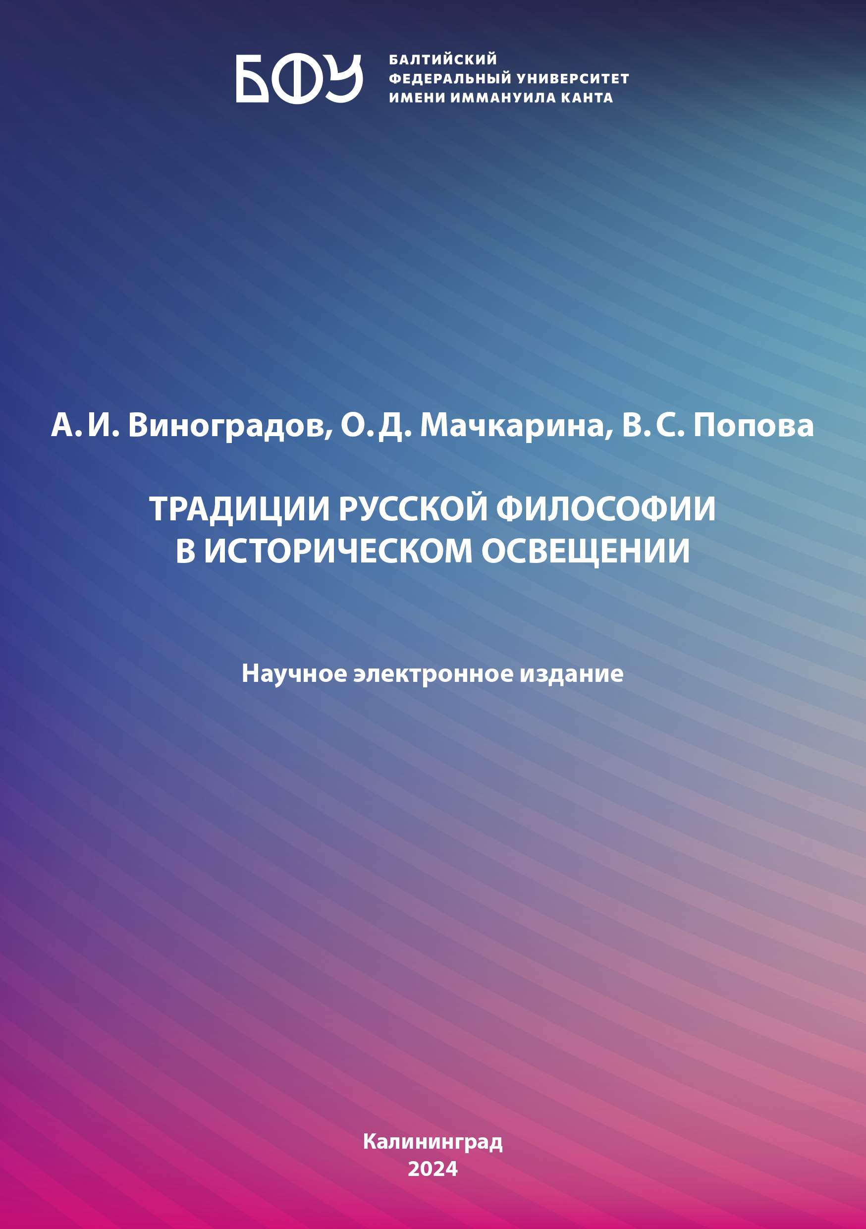 Традиции русской философии в историческом освещении