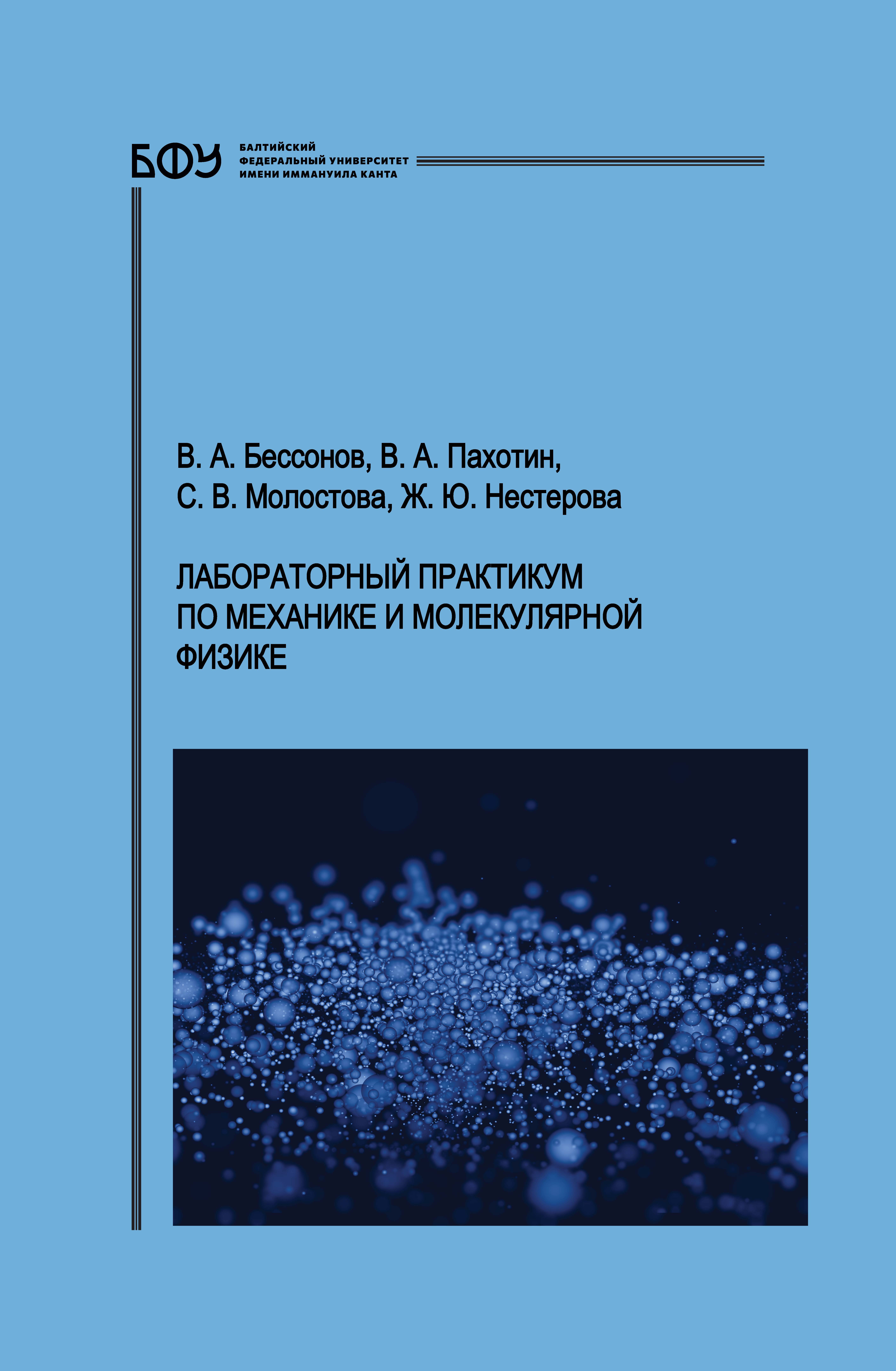 Лабораторный практикум по механике и молекулярной физике