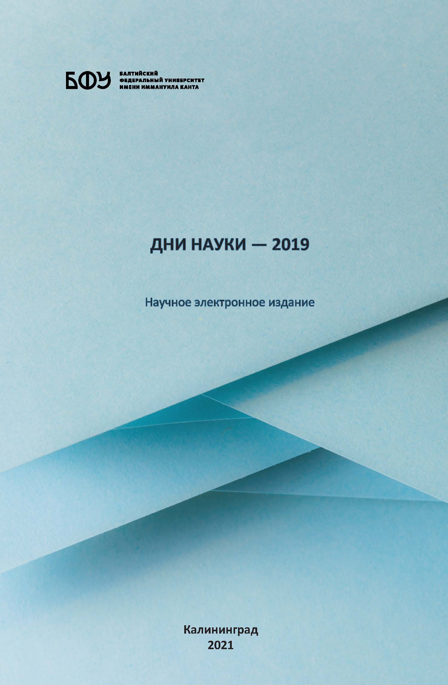 Дни науки - 2019