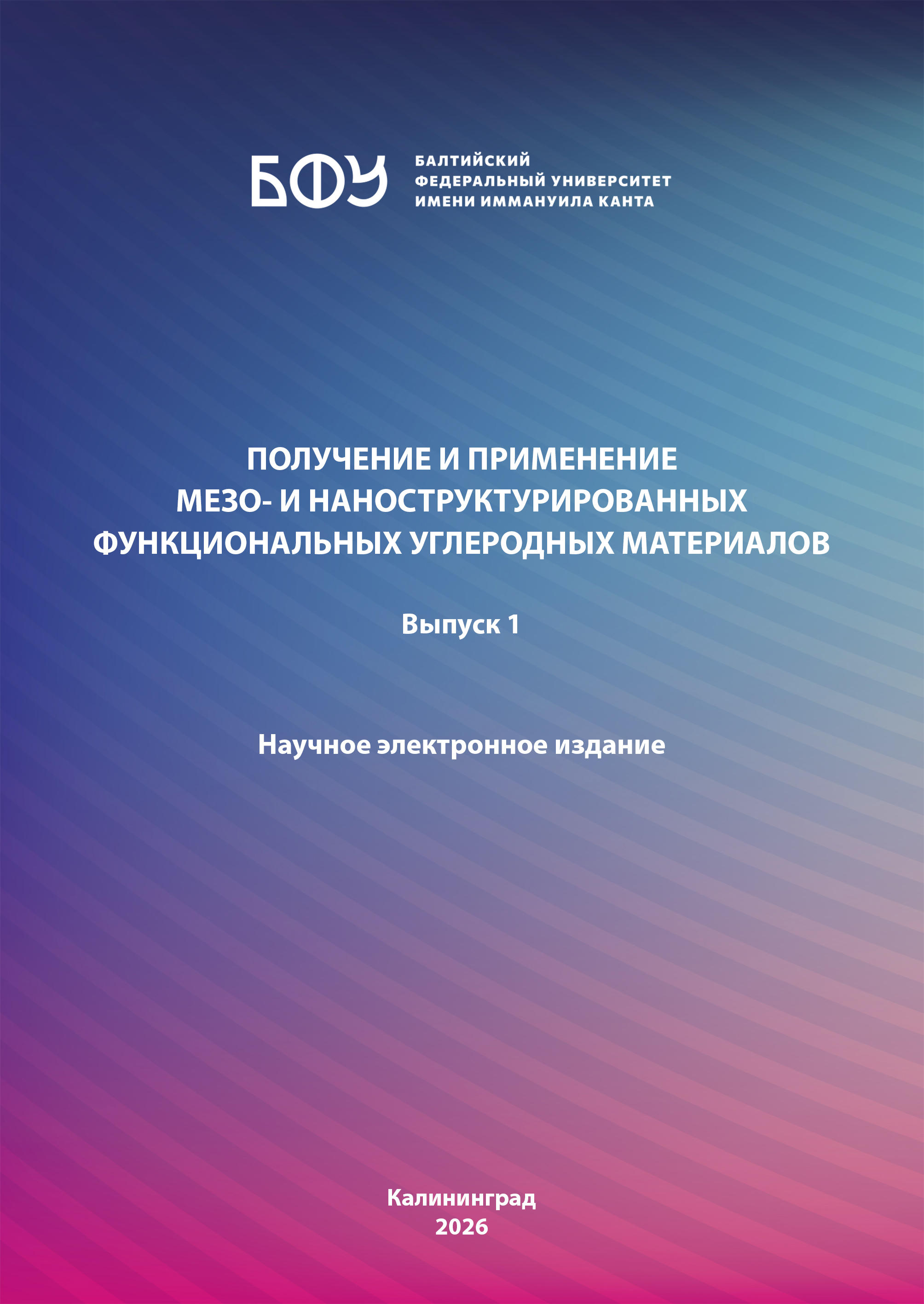 Получение и применения мезо- и наноструктурированных функциональных углеродных материалов. Выпуск 1