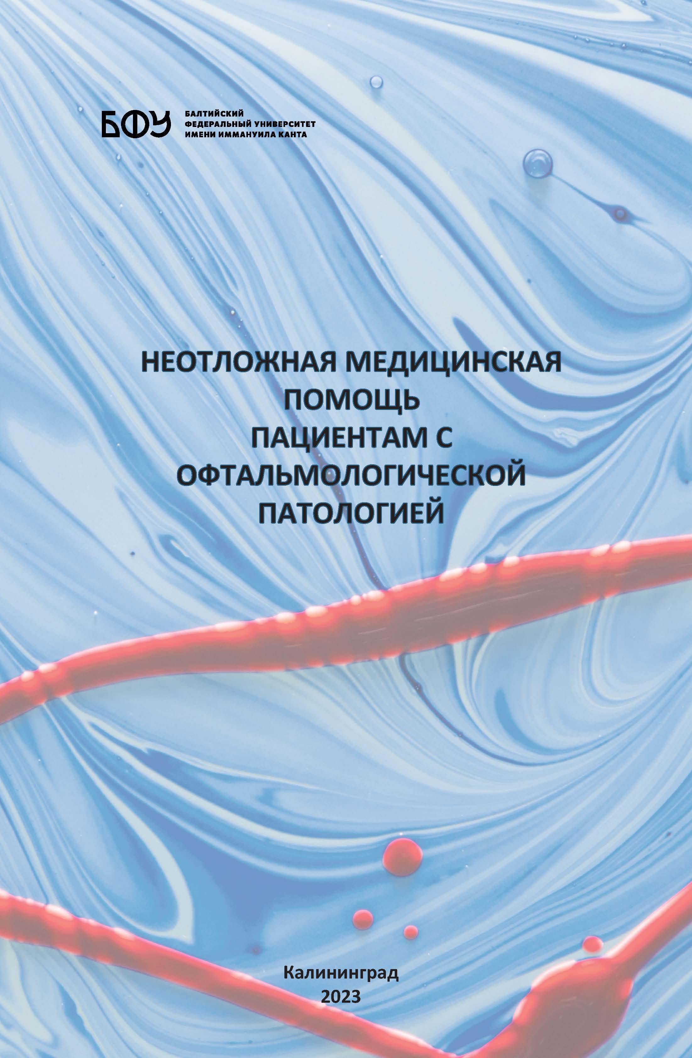 Неотложная медицинская помощь пациентам с офтальмологической патологией