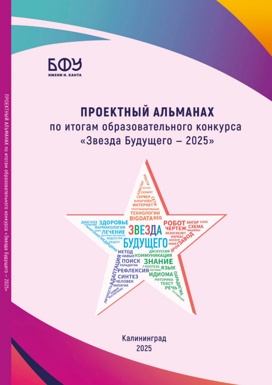 Проектный альманах по итогам образовательного конкурса «Звезда Будущего — 2025»
